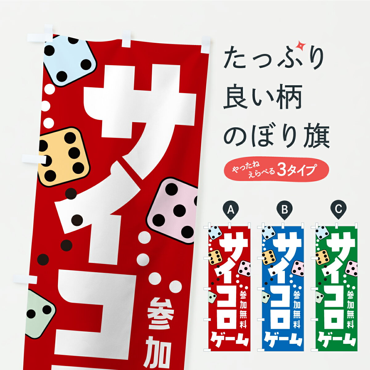 【ポスト便 送料360】 のぼり旗 サイコロゲーム・ジャンボサイコロ・サイコロイベントのぼり C3TU アミ..