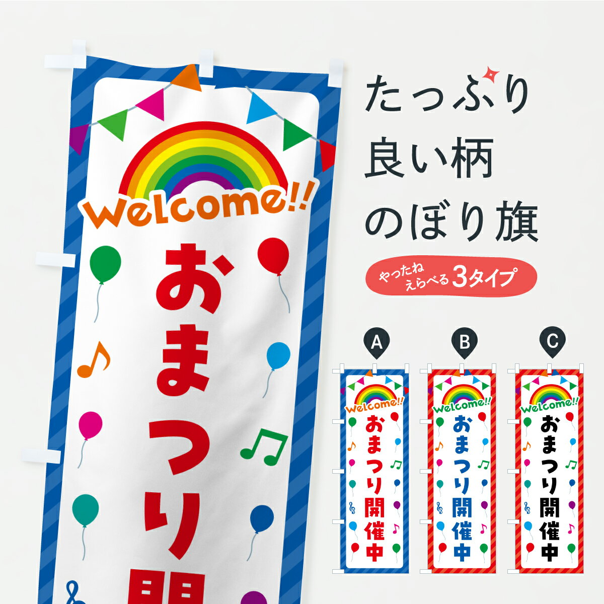 乐天商城 - 【ポスト便 送料360】 のぼり旗 おまつり開催中のぼり C3YE 祭り・イベント グッズプロ 【名入れできます+1017円】
