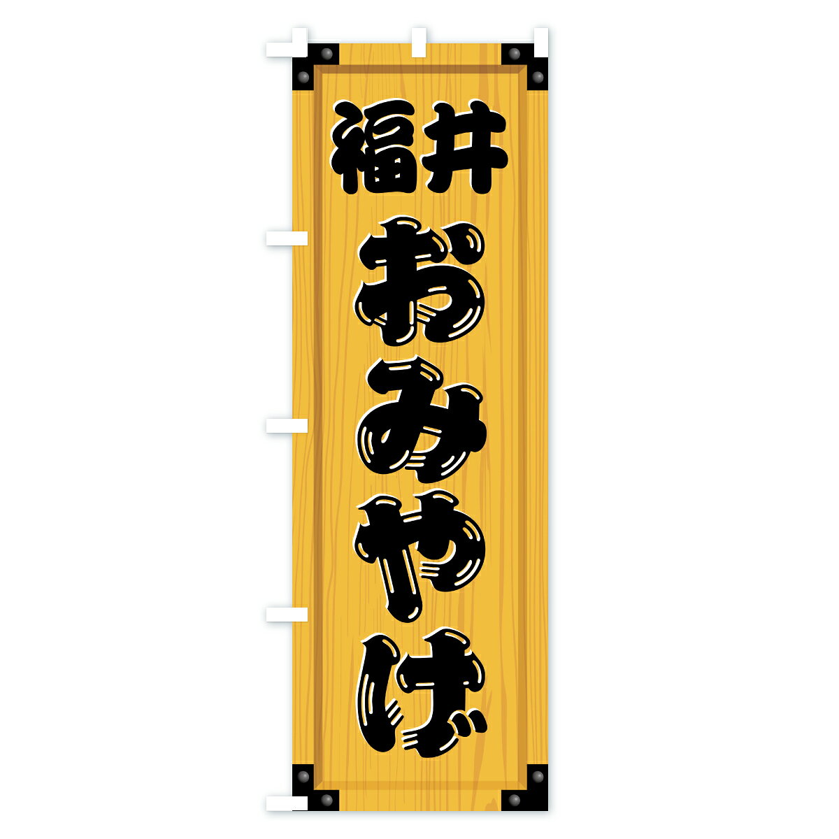 【ポスト便 送料360】 のぼり旗 福井おみやげ・土産・木製看板風・木目のぼり C3P1 お土産 グッズプロ 【名入れできます+1017円】 2