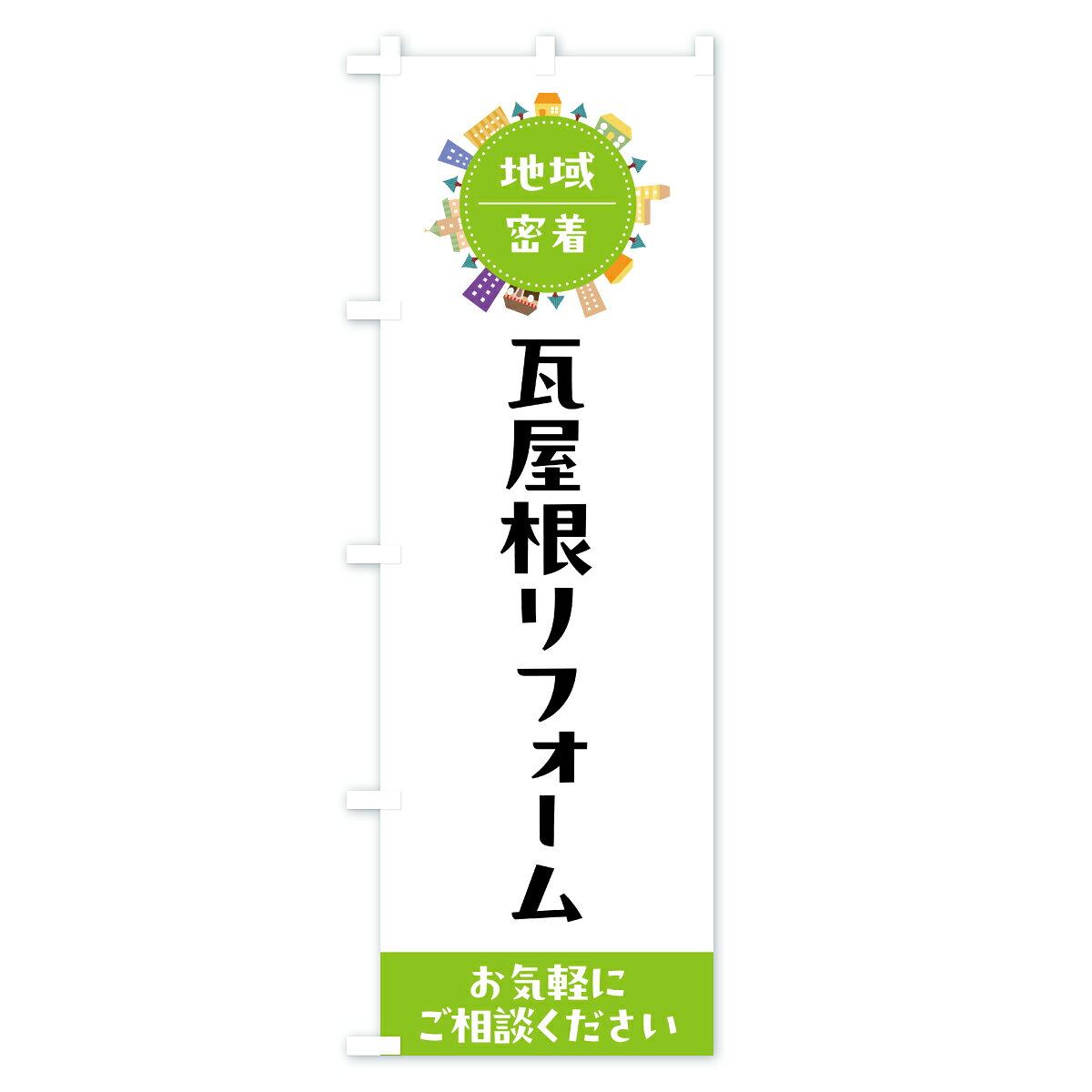 【ポスト便 送料360】 のぼり旗 瓦屋根リフォームのぼり C3UJ 外壁・屋根 グッズプロ 【名入れできます+1017円】 2