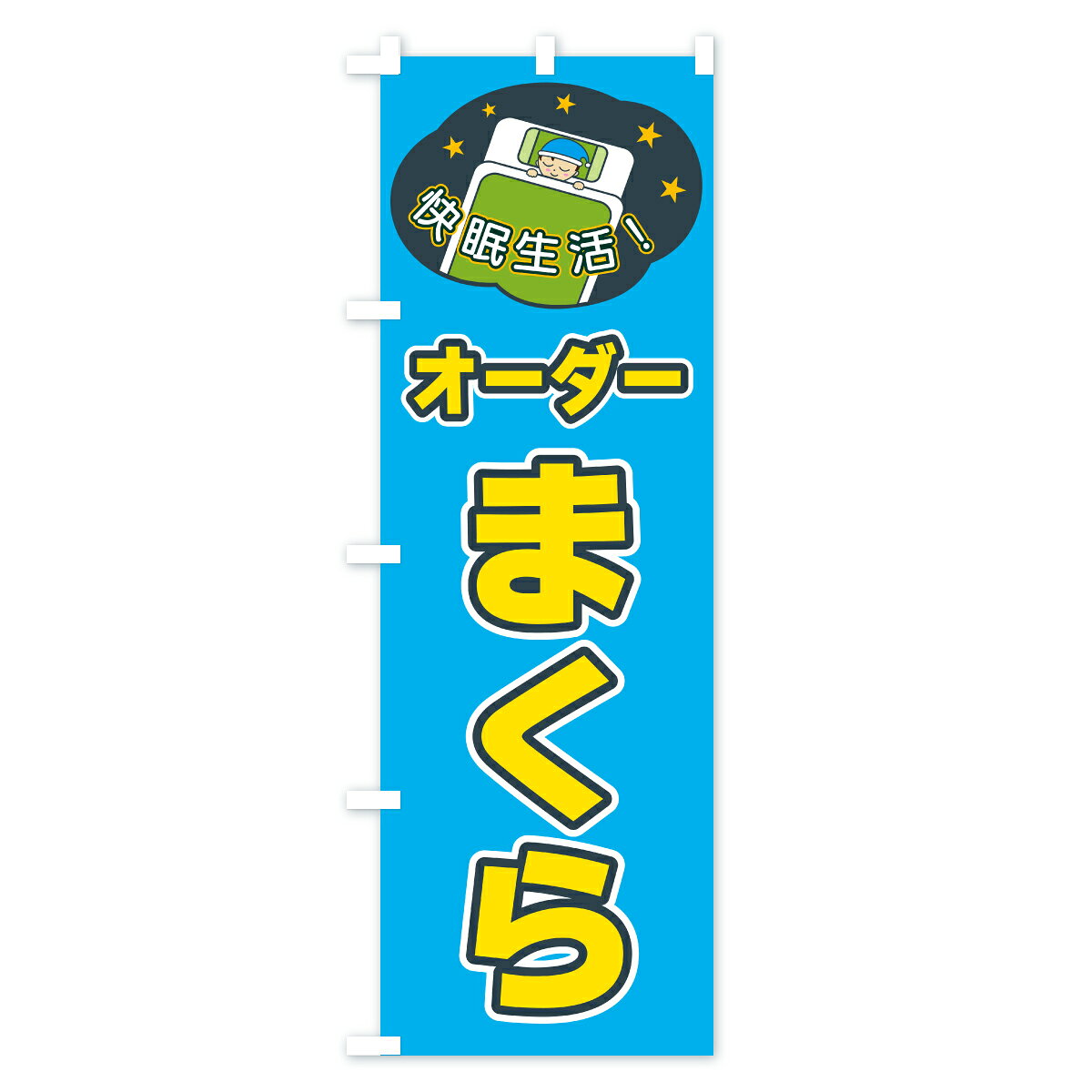 【ポスト便 送料360】 のぼり旗 オーダーまくらのぼり CF4S 布団・寝具 グッズプロ 【名入れできます+1017円】 goods-pro-10321296 グッズプロ サンプル画像2