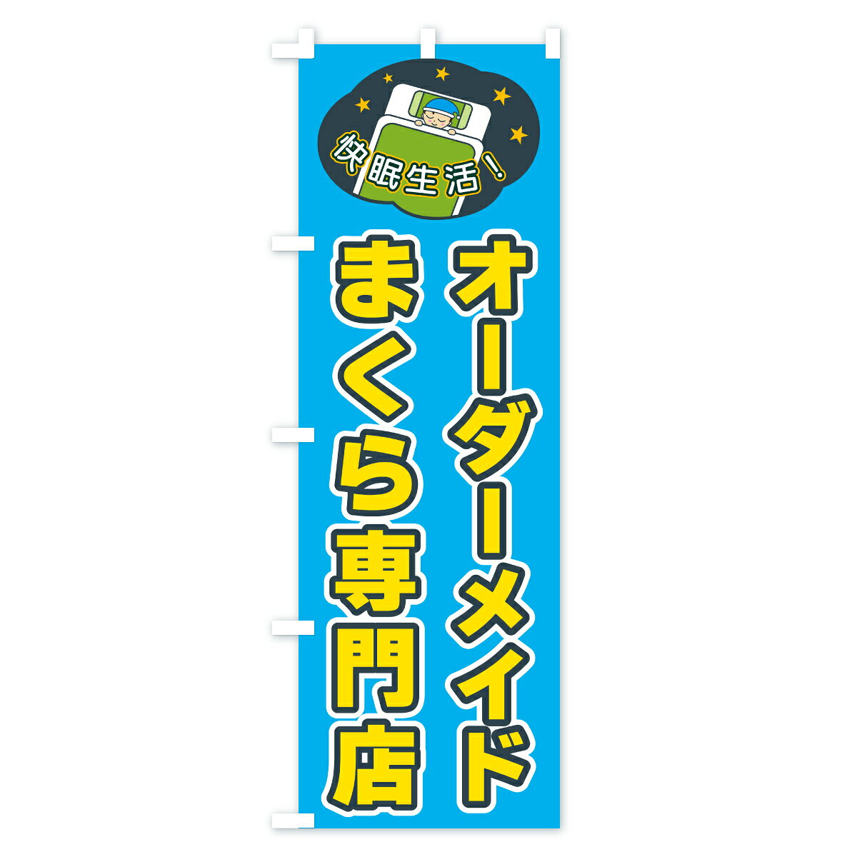 【ポスト便 送料360】 のぼり旗 オーダーメイドまくら専門店のぼり CF4U 布団・寝具 グッズプロ 【名入れできます+1017円】 goods-pro-10321299 グッズプロ サンプル画像2