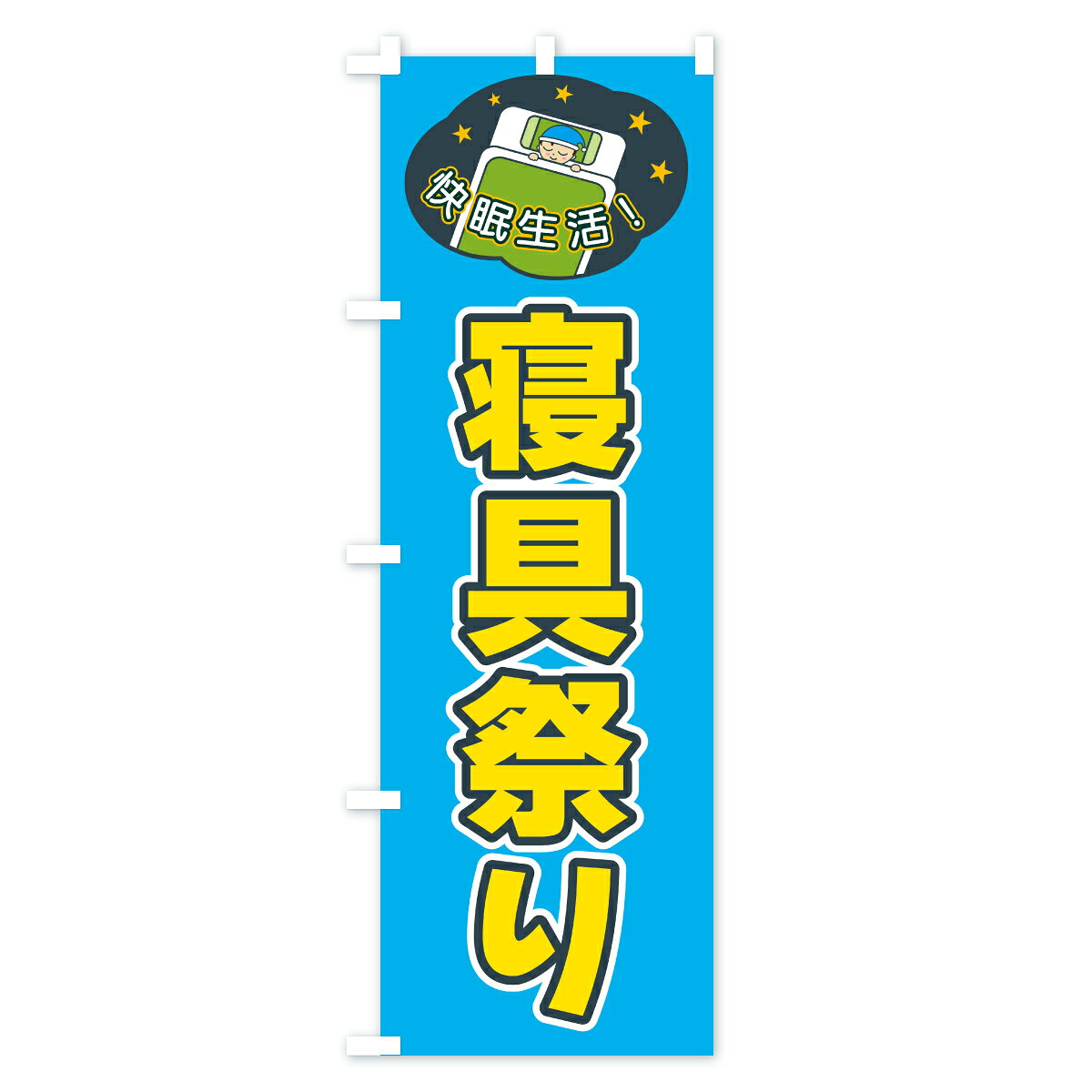 【ポスト便 送料360】 のぼり旗 寝具祭りのぼり CFGY 布団・寝具 グッズプロ 【名入れできます+1017円】 goods-pro-10321322 グッズプロ サンプル画像2