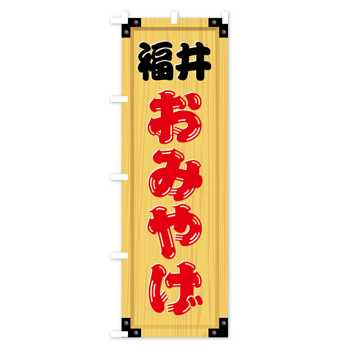 【ポスト便 送料360】 のぼり旗 福井おみやげ・土産・木製看板風・木目のぼり C3P1 お土産 グッズプロ 【名入れできます+1017円】 3