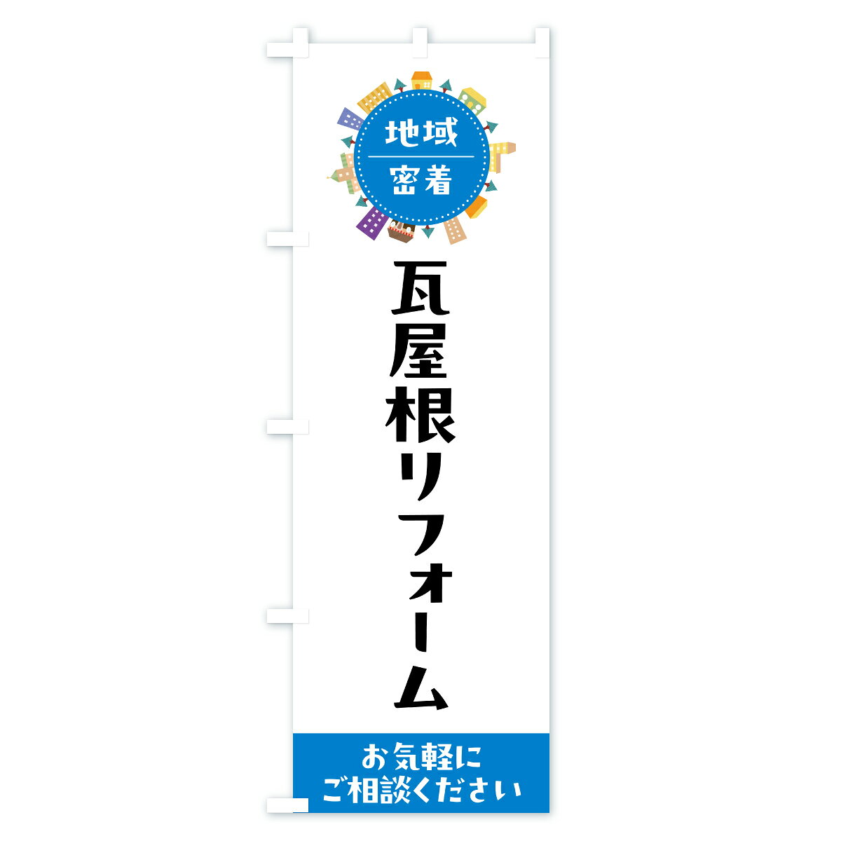 【ポスト便 送料360】 のぼり旗 瓦屋根リフォームのぼり C3UJ 外壁・屋根 グッズプロ 【名入れできます+1017円】 3