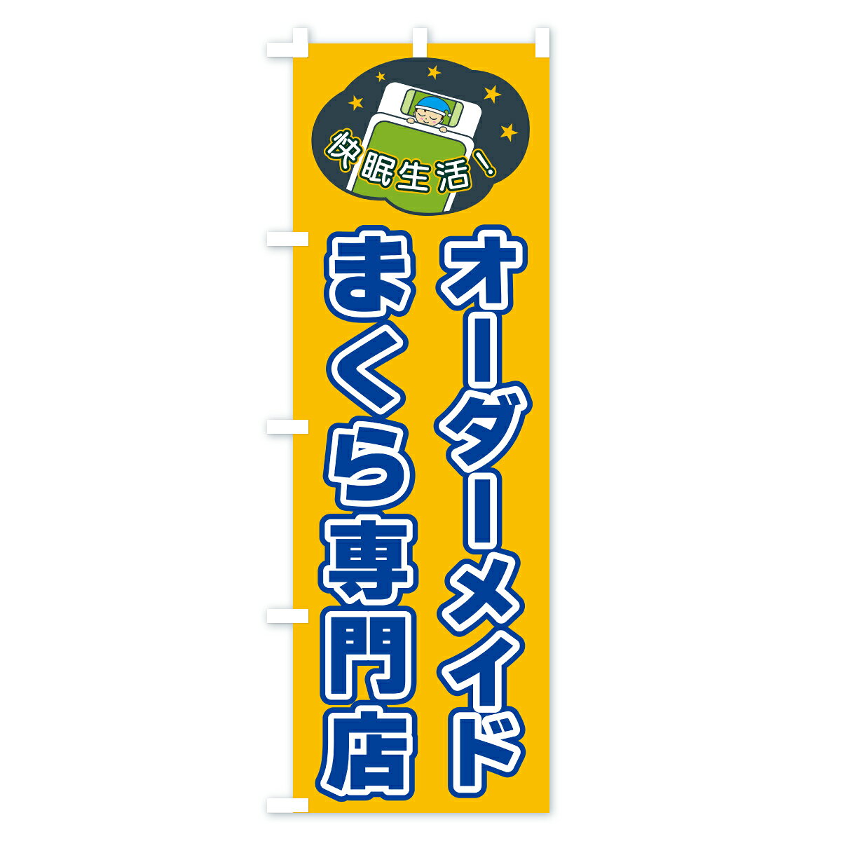【ポスト便 送料360】 のぼり旗 オーダーメイドまくら専門店のぼり CF4U 布団・寝具 グッズプロ 【名入れできます+1017円】 goods-pro-10321299 グッズプロ サンプル画像3