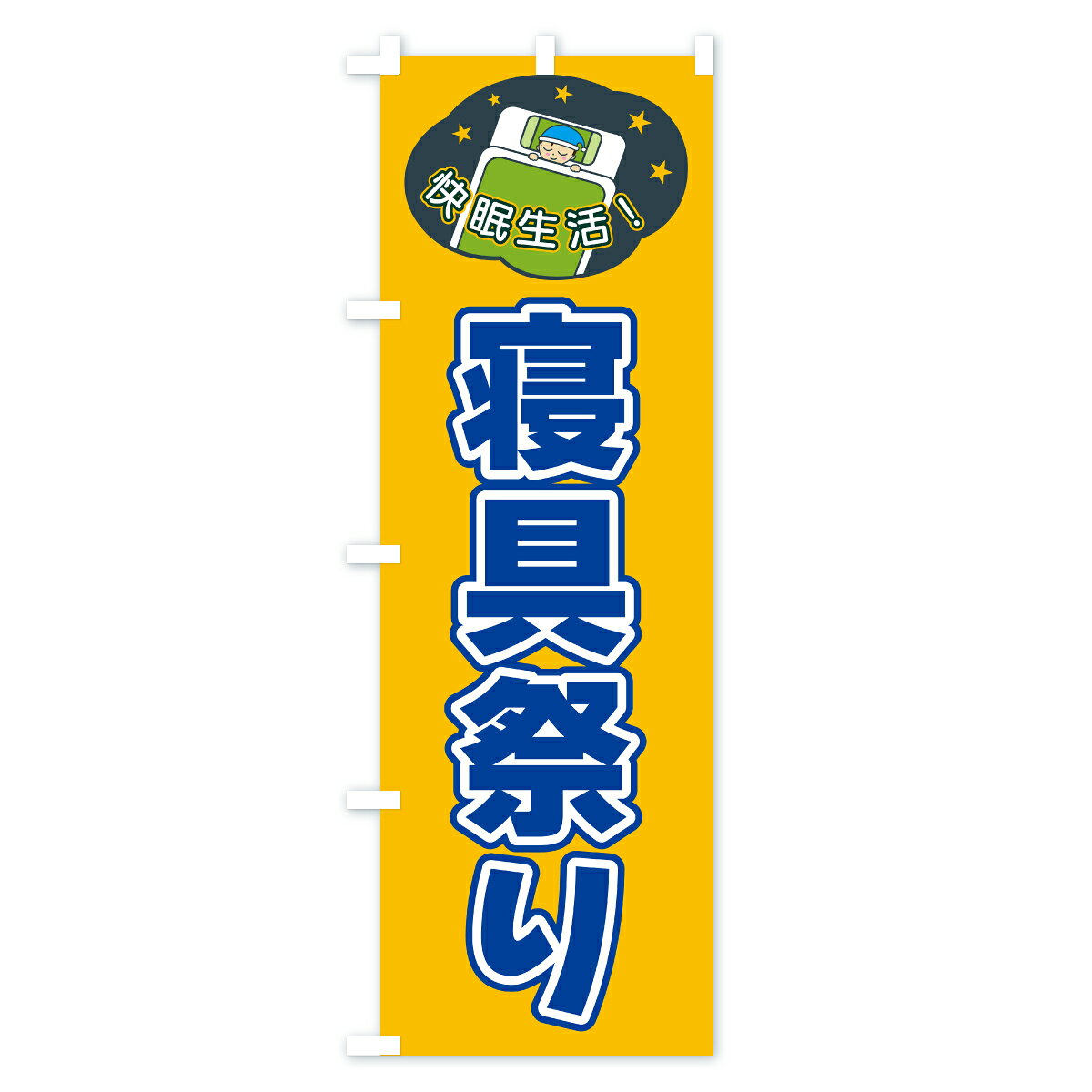 【ポスト便 送料360】 のぼり旗 寝具祭りのぼり CFGY 布団・寝具 グッズプロ 【名入れできます+1017円】 goods-pro-10321322 グッズプロ サンプル画像3