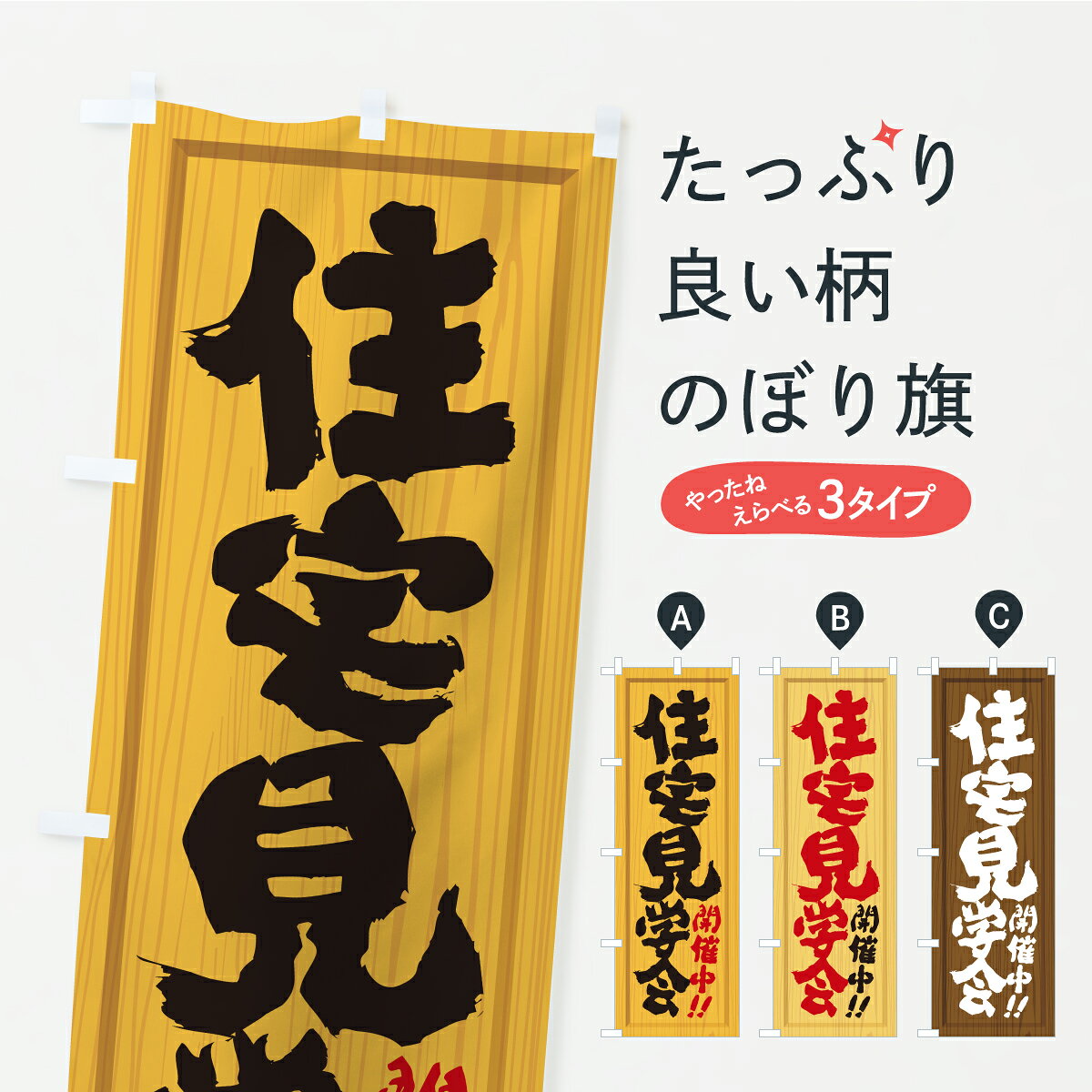 グッズプロののぼり旗は「節約じょうずのぼり」から「セレブのぼり」まで細かく調整できちゃいます。のぼり旗にひと味加えて特別仕様に一部を変えたい店名、社名を入れたいもっと大きくしたい丈夫にしたい長持ちさせたい防炎加工両面別柄にしたい飾り方も選べます壁に吊るしたい全面柄で目立ちたい紐で吊りたいピンと張りたいチチ色を変えたいちょっとおしゃれに看板のようにしたい住宅相談・見学のぼり旗、他にもあります。【ポスト便 送料360】 のぼり旗 住宅見学会・オープンハウス・不動産・木製看板風・木目のぼり C37H 住宅相談・見学 グッズプロ 【名入れできます】内容・記載の文字住宅見学会・オープンハウス・不動産・木製看板風・木目印刷自社生産 フルカラーダイレクト印刷またはシルク印刷デザイン【A】【B】【C】からお選びください。※モニターの発色によって実際のものと色が異なる場合があります。名入れ、デザイン変更（セミオーダー）などのデザイン変更が気楽にできます。以下から別途お求めください。サイズサイズの詳細については上の説明画像を御覧ください。ジャンボにしたいのぼり重量約80g素材のぼり生地：ポンジ（テトロンポンジ）一般的なのぼり旗の生地通常の薄いのぼり生地より裏抜けが減りますがとてもファンが多い良い生地です。おすすめA1ポスター：光沢紙（コート紙）チチチチとはのぼり旗にポールを通す輪っかのことです。のぼり旗が裏返ってしまうことが多い場合は右チチを試してみてください。季節により風向きが変わる場合もあります。チチの色変え※吊り下げ旗をご希望の場合はチチ無しを選択してください対応のぼりポール一般的なポールで使用できます。ポールサイズ例：最大全長3m、直径2.2cmまたは2.5cm※ポールは別売りです ポール3mのぼり包装1枚ずつ個別包装　PE袋（ポリエチレン）包装時サイズ：約20x25cm横幕に変更横幕の画像確認をご希望の場合は、決済時の備考欄に デザイン確認希望 とお書き下さい。※横幕をご希望でチチの選択がない場合は上のみのチチとなります。ご注意下さい。のぼり補強縫製見た目の美しい四辺ヒートカット仕様。ハトメ加工をご希望の場合はこちらから別途必要枚数分お求め下さい。三辺補強縫製 四辺補強縫製 棒袋縫い加工のぼり防炎加工特殊な加工のため制作にプラス2日ほどいただきます。防炎にしたい・商標権により保護されている単語ののぼり旗は、使用者が該当の商標の使用を認められている場合に限り設置できます。・設置により誤解が生じる可能性のある場合は使用できません。（使用不可な例 : AEDがないのにAEDのぼりを設置）・裏からもくっきり見せるため、風にはためくために開発された、とても薄い生地で出来ています。・屋外の使用は色あせや裁断面のほつれなどの寿命は3ヶ月・・6ヶ月です。※使用状況により異なり、屋内なら何年も持ったりします。・雨風が強い日に表に出すと寿命が縮まります。・濡れても大丈夫ですが、中途半端に濡れた状態でしまうと濡れた場所と乾いている場所に色ムラが出来る場合があります。・濡れた状態で壁などに長時間触れていると色移りをすることがあります。・通行人の目がなれる頃（3ヶ月程度）で違う色やデザインに替えるなどのローテーションをすると効果的です。・特別な事情がない限り夜間は店内にしまうなどの対応が望ましいです。・洗濯やアイロン可能ですが、扱い方により寿命に影響が出る場合があります。※オススメはしません自己責任でお願いいたします。色落ち、色移りにご注意ください。商品コード : C37H問い合わせ時にグッズプロ楽天市場店であることと、商品コードをお伝え頂きますとスムーズです。改造・加工など、決済備考欄で商品を指定する場合は上の商品コードをお書きください。ABC【ポスト便 送料360】 のぼり旗 住宅見学会・オープンハウス・不動産・木製看板風・木目のぼり C37H 住宅相談・見学 グッズプロ 【名入れできます】 安心ののぼり旗ブランド 「グッズプロ」が制作する、おしゃれですばらしい発色ののぼり旗。デザインを3色展開することで、カラフルに揃えたり、2色を交互にポンポンと並べて楽しさを演出できます。文字を変えたり、名入れをしたりすることで、既製品とは一味違う特別なのぼり旗にできます。 裏面の発色にもこだわった美しいのぼり旗です。のぼり旗にとって裏抜け（裏側に印刷内容が透ける）はとても重要なポイント。通常のぼり旗は表面のみの印刷のため、風で向きが変わったときや、お客様との位置関係によっては裏面になってしまう場合があります。そこで、当店ののぼり旗は表裏の見え方に差が出ないように裏抜けにこだわりました。裏抜けの美しいのグッズプロののぼり旗は裏面になってもデザインが透けて文字や写真がバッチリ見えます。裏抜けが悪いと裏面が白っぽく、色あせて見えてしまいズボラな印象に。また視認性が悪く文字が読み取りにくいなどマイナスイメージに繋がります。いろんなところで使ってほしいから、追加料金は必要ありません。裏抜けの美しいグッズプロののぼり旗でも、風でいつも裏返しでは台無しです。チチの位置を変えて風向きに沿って設置出来ます。横幕はのぼり旗と同じデザインで作ることができるので統一感もアップします。場所に合わせてサイズを変えられます。サイズの選び方を見るミニのぼりも立て方いろいろ。似ている他のデザインポテトも一緒にいかがですか？（AIが選んだ関連のありそうなカテゴリ）お届けの目安のぼり旗は受注生産品のため、制作を開始してから3営業日後※の発送となります。※加工内容によって制作時間がのびる場合があります。送料全国一律のポスト投函便対応可能商品 ポールやタンクなどポスト投函便不可の商品を同梱の場合は宅配便を選択してください。ポスト投函便で送れない商品と購入された場合は送料を宅配便に変更して発送いたします。 配送、送料についてポール・注水台は別売りです買い替えなどにも対応できるようポール・注水台は別売り商品になります。はじめての方はスタートセットがオススメです。ポール3mポール台 16L注水台スタートセット