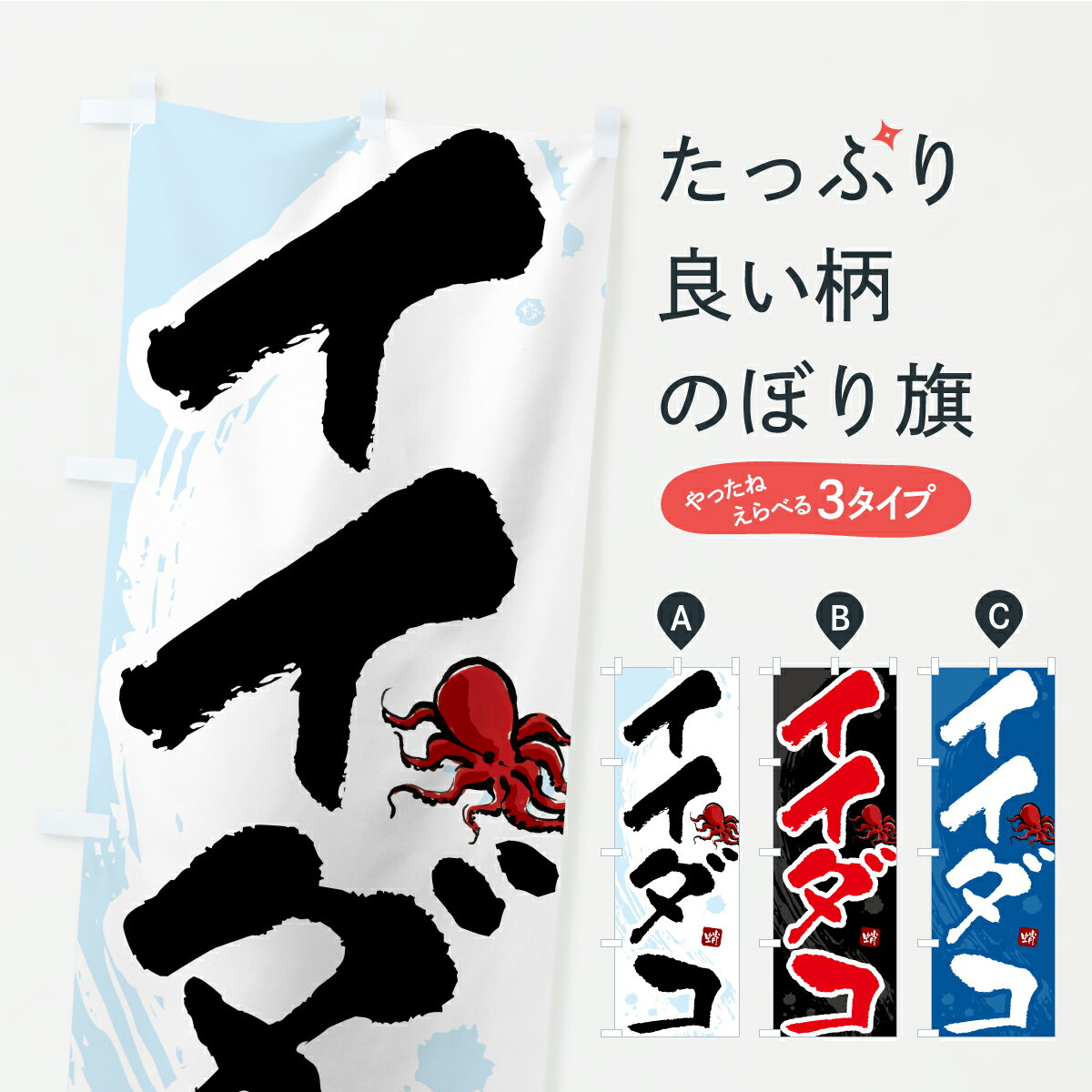 Rakuten - 【ポスト便 送料360】 のぼり旗 イイダコ・いいだこ・飯蛸のぼり C31E 魚介名 グッズプロ 【名入れできます+1017円】