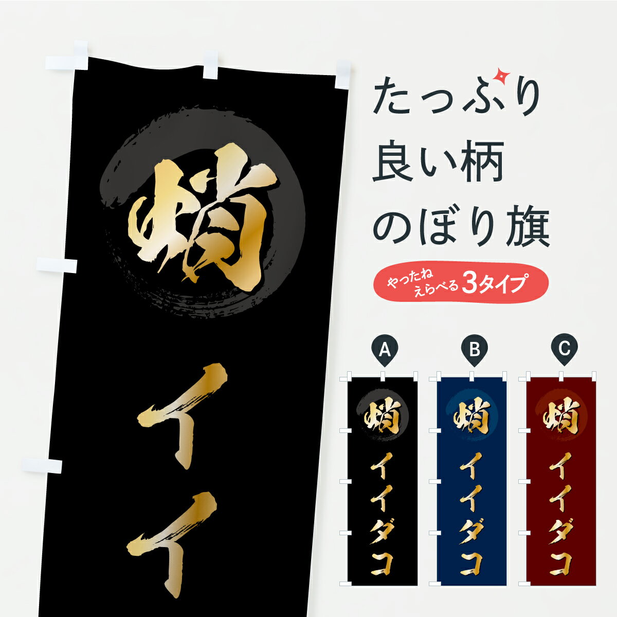 グッズプロののぼり旗は「節約じょうずのぼり」から「セレブのぼり」まで細かく調整できちゃいます。のぼり旗にひと味加えて特別仕様に一部を変えたい店名、社名を入れたいもっと大きくしたい丈夫にしたい長持ちさせたい防炎加工両面別柄にしたい飾り方も選べます壁に吊るしたい全面柄で目立ちたい紐で吊りたいピンと張りたいチチ色を変えたいちょっとおしゃれに看板のようにしたい魚介名その他のぼり旗、他にもあります。【ポスト便 送料360】 のぼり旗 イイダコ・いいだこ・飯蛸のぼり C32G 魚介名 グッズプロ 【名入れできます】内容・記載の文字イイダコ・いいだこ・飯蛸印刷自社生産 フルカラーダイレクト印刷またはシルク印刷デザイン【A】【B】【C】からお選びください。※モニターの発色によって実際のものと色が異なる場合があります。名入れ、デザイン変更（セミオーダー）などのデザイン変更が気楽にできます。以下から別途お求めください。サイズサイズの詳細については上の説明画像を御覧ください。ジャンボにしたいのぼり重量約80g素材のぼり生地：ポンジ（テトロンポンジ）一般的なのぼり旗の生地通常の薄いのぼり生地より裏抜けが減りますがとてもファンが多い良い生地です。おすすめA1ポスター：光沢紙（コート紙）チチチチとはのぼり旗にポールを通す輪っかのことです。のぼり旗が裏返ってしまうことが多い場合は右チチを試してみてください。季節により風向きが変わる場合もあります。チチの色変え※吊り下げ旗をご希望の場合はチチ無しを選択してください対応のぼりポール一般的なポールで使用できます。ポールサイズ例：最大全長3m、直径2.2cmまたは2.5cm※ポールは別売りです ポール3mのぼり包装1枚ずつ個別包装　PE袋（ポリエチレン）包装時サイズ：約20x25cm横幕に変更横幕の画像確認をご希望の場合は、決済時の備考欄に デザイン確認希望 とお書き下さい。※横幕をご希望でチチの選択がない場合は上のみのチチとなります。ご注意下さい。のぼり補強縫製見た目の美しい四辺ヒートカット仕様。ハトメ加工をご希望の場合はこちらから別途必要枚数分お求め下さい。三辺補強縫製 四辺補強縫製 棒袋縫い加工のぼり防炎加工特殊な加工のため制作にプラス2日ほどいただきます。防炎にしたい・商標権により保護されている単語ののぼり旗は、使用者が該当の商標の使用を認められている場合に限り設置できます。・設置により誤解が生じる可能性のある場合は使用できません。（使用不可な例 : AEDがないのにAEDのぼりを設置）・裏からもくっきり見せるため、風にはためくために開発された、とても薄い生地で出来ています。・屋外の使用は色あせや裁断面のほつれなどの寿命は3ヶ月・・6ヶ月です。※使用状況により異なり、屋内なら何年も持ったりします。・雨風が強い日に表に出すと寿命が縮まります。・濡れても大丈夫ですが、中途半端に濡れた状態でしまうと濡れた場所と乾いている場所に色ムラが出来る場合があります。・濡れた状態で壁などに長時間触れていると色移りをすることがあります。・通行人の目がなれる頃（3ヶ月程度）で違う色やデザインに替えるなどのローテーションをすると効果的です。・特別な事情がない限り夜間は店内にしまうなどの対応が望ましいです。・洗濯やアイロン可能ですが、扱い方により寿命に影響が出る場合があります。※オススメはしません自己責任でお願いいたします。色落ち、色移りにご注意ください。商品コード : C32G問い合わせ時にグッズプロ楽天市場店であることと、商品コードをお伝え頂きますとスムーズです。改造・加工など、決済備考欄で商品を指定する場合は上の商品コードをお書きください。ABC【ポスト便 送料360】 のぼり旗 イイダコ・いいだこ・飯蛸のぼり C32G 魚介名 グッズプロ 【名入れできます】 安心ののぼり旗ブランド 「グッズプロ」が制作する、おしゃれですばらしい発色ののぼり旗。デザインを3色展開することで、カラフルに揃えたり、2色を交互にポンポンと並べて楽しさを演出できます。文字を変えたり、名入れをしたりすることで、既製品とは一味違う特別なのぼり旗にできます。 裏面の発色にもこだわった美しいのぼり旗です。のぼり旗にとって裏抜け（裏側に印刷内容が透ける）はとても重要なポイント。通常のぼり旗は表面のみの印刷のため、風で向きが変わったときや、お客様との位置関係によっては裏面になってしまう場合があります。そこで、当店ののぼり旗は表裏の見え方に差が出ないように裏抜けにこだわりました。裏抜けの美しいのグッズプロののぼり旗は裏面になってもデザインが透けて文字や写真がバッチリ見えます。裏抜けが悪いと裏面が白っぽく、色あせて見えてしまいズボラな印象に。また視認性が悪く文字が読み取りにくいなどマイナスイメージに繋がります。いろんなところで使ってほしいから、追加料金は必要ありません。裏抜けの美しいグッズプロののぼり旗でも、風でいつも裏返しでは台無しです。チチの位置を変えて風向きに沿って設置出来ます。横幕はのぼり旗と同じデザインで作ることができるので統一感もアップします。場所に合わせてサイズを変えられます。サイズの選び方を見るミニのぼりも立て方いろいろ。似ている他のデザインポテトも一緒にいかがですか？（AIが選んだ関連のありそうなカテゴリ）お届けの目安のぼり旗は受注生産品のため、制作を開始してから3営業日後※の発送となります。※加工内容によって制作時間がのびる場合があります。送料全国一律のポスト投函便対応可能商品 ポールやタンクなどポスト投函便不可の商品を同梱の場合は宅配便を選択してください。ポスト投函便で送れない商品と購入された場合は送料を宅配便に変更して発送いたします。 配送、送料についてポール・注水台は別売りです買い替えなどにも対応できるようポール・注水台は別売り商品になります。はじめての方はスタートセットがオススメです。ポール3mポール台 16L注水台スタートセット