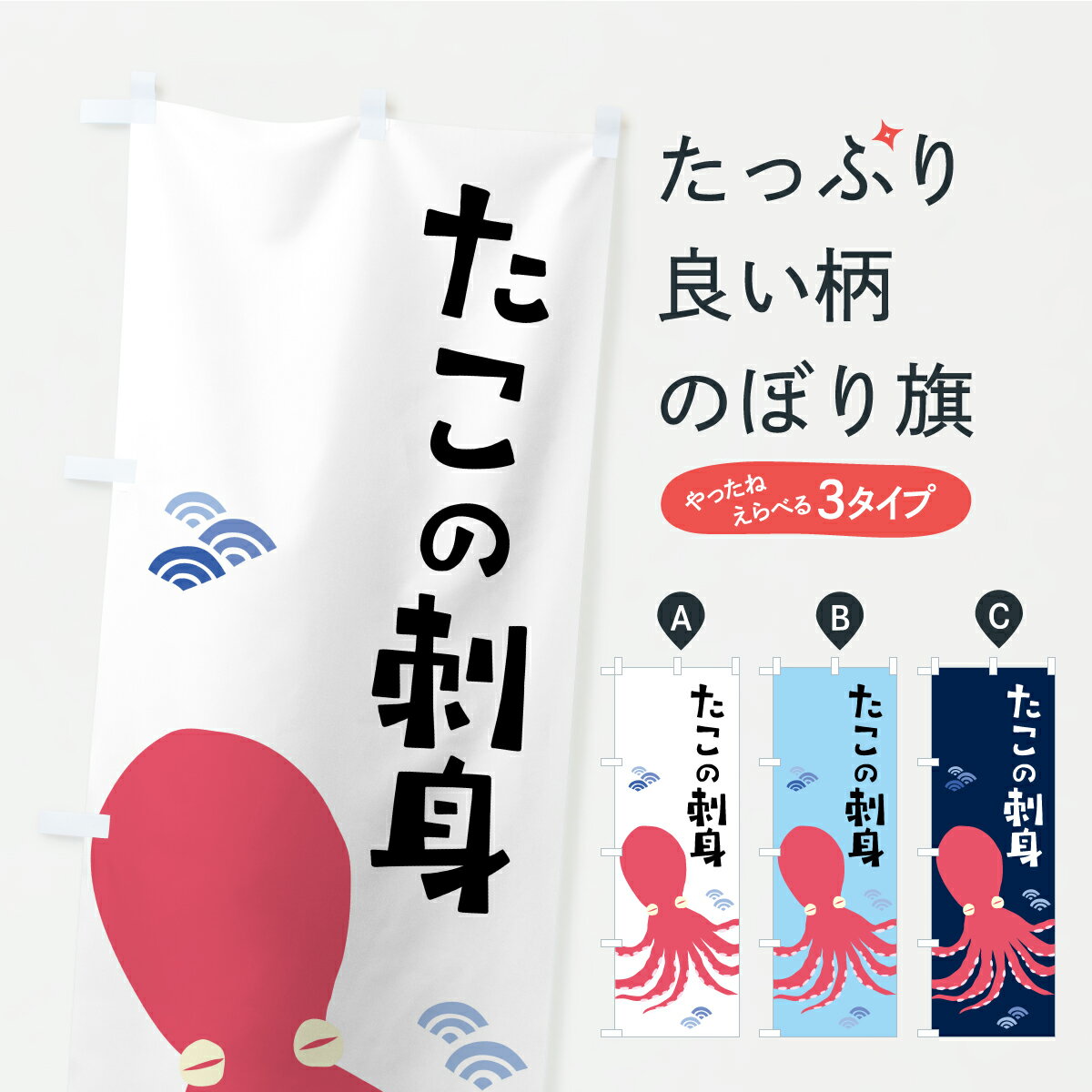 【ポスト便 送料360】 のぼり旗 たこの刺身・タコの刺身のぼり C32H 魚介名 グッズプロ 【名入れできま..