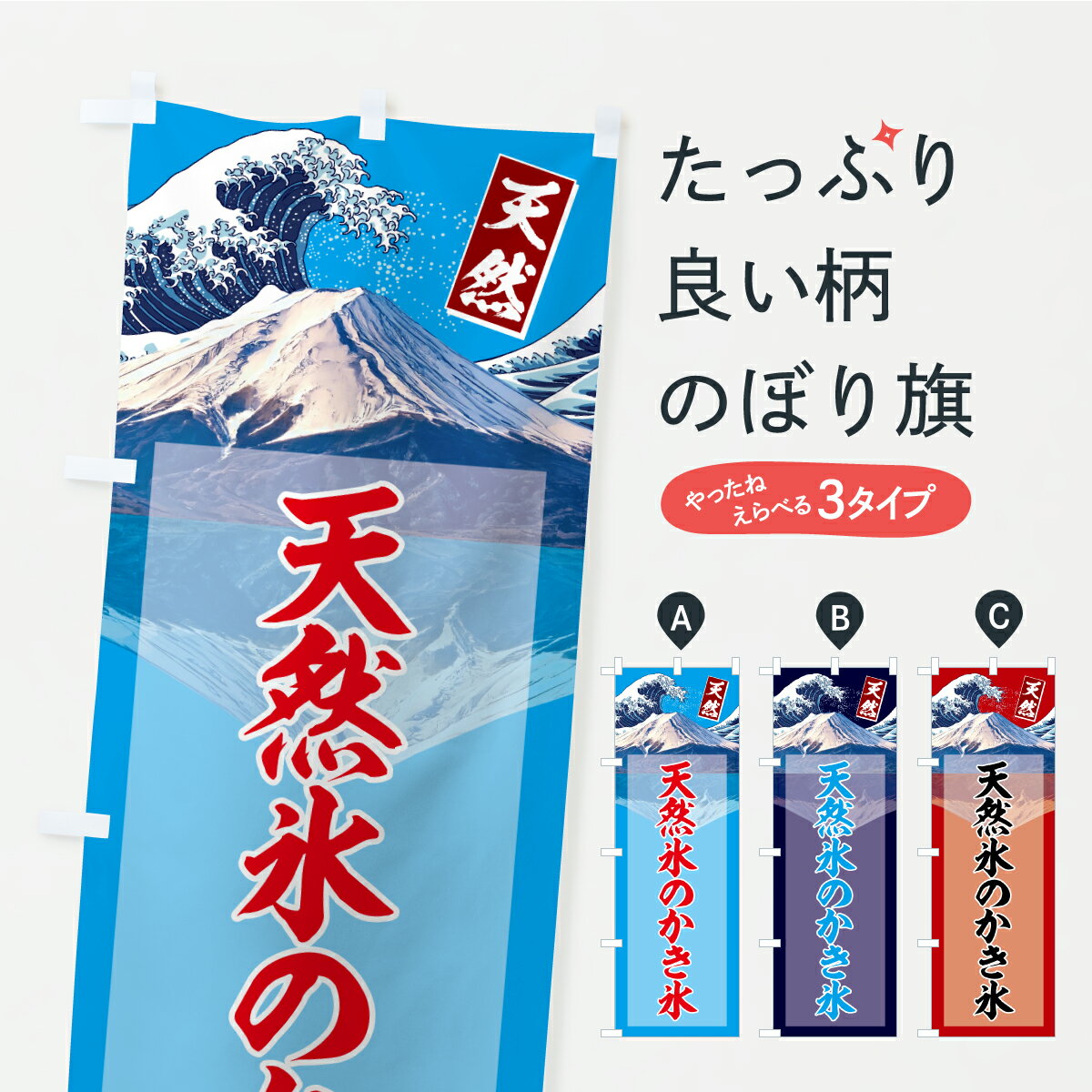 【ポスト便 送料360】 のぼり旗 天然氷のかき氷のぼり C3F5 グッズプロ 【名入れできます+1017円】