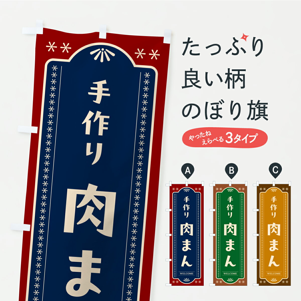 Streamer - 【ポスト便 送料360】 のぼり旗 肉まんのぼり C34S 中華まん グッズプロ 【名入れできます+1017円】