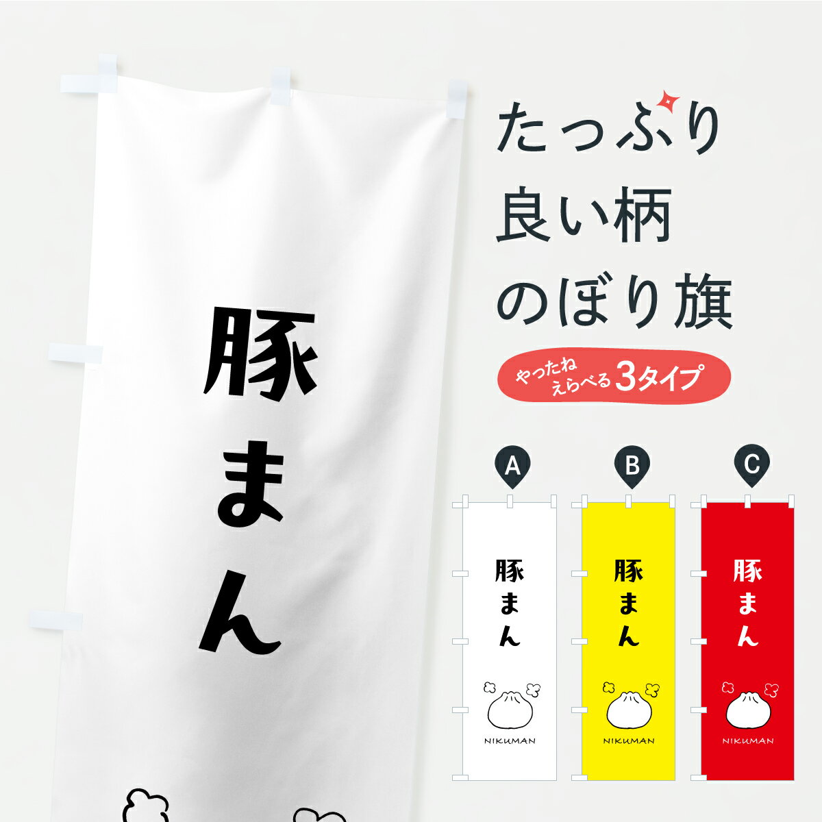 【ポスト便 送料360】 のぼり旗 豚まんのぼり C3GY 中華まん グッズプロ 【名入れできます+1017円】