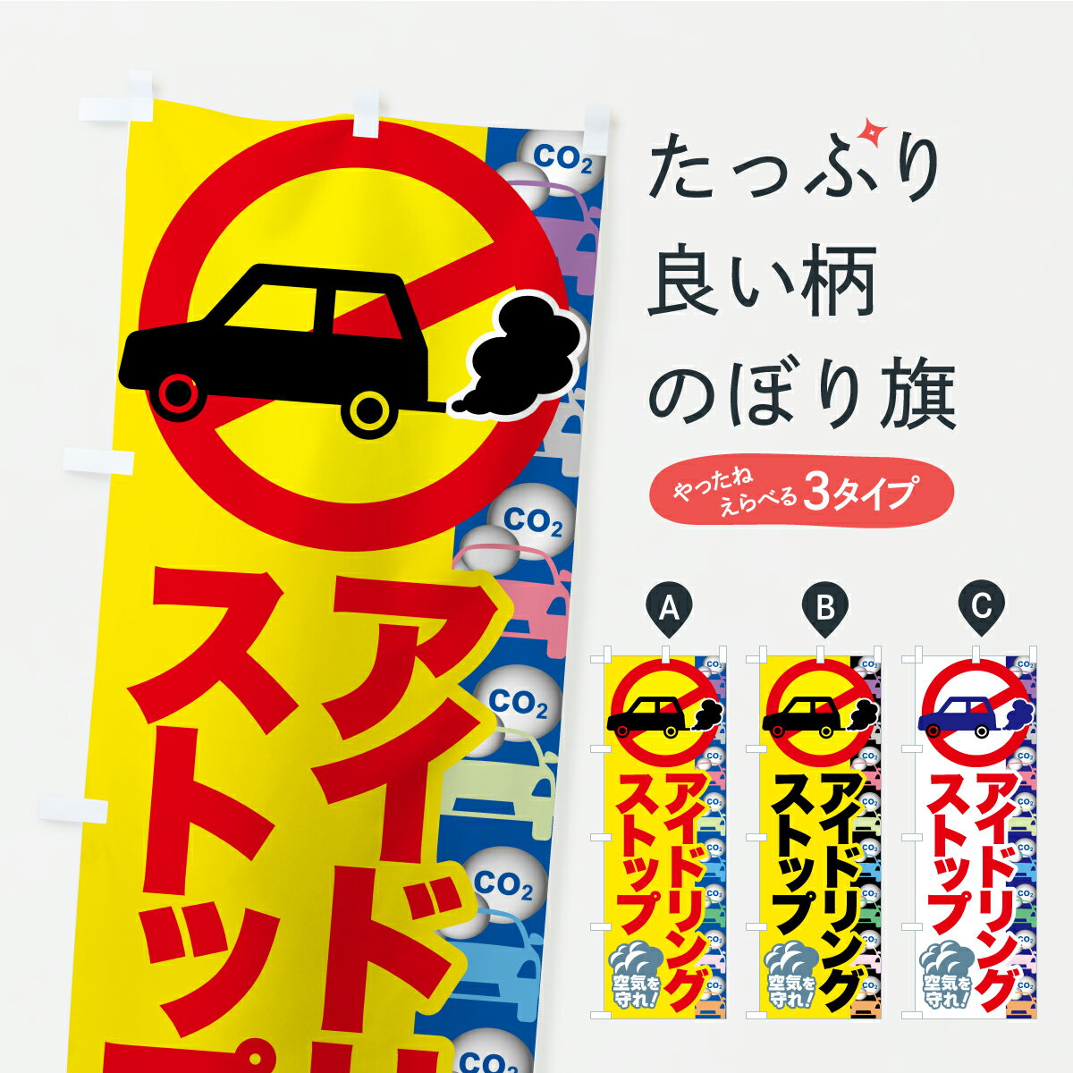 【ポスト便 送料360】 のぼり旗 アイドリングストップ・エンジンストップ・省エネ運転のぼり C3GJ 社会 グッズプロ 【名入れできます+1017円】