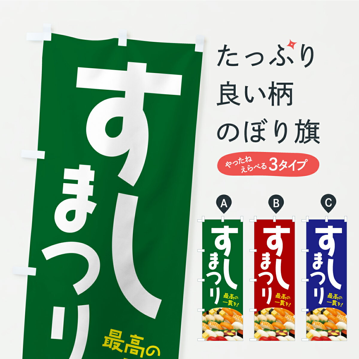 【ポスト便 送料360】 のぼり旗 寿司祭り・すしまつり・寿司の日のぼり C3A7 グッズプロ 【名入れできます+1017円】