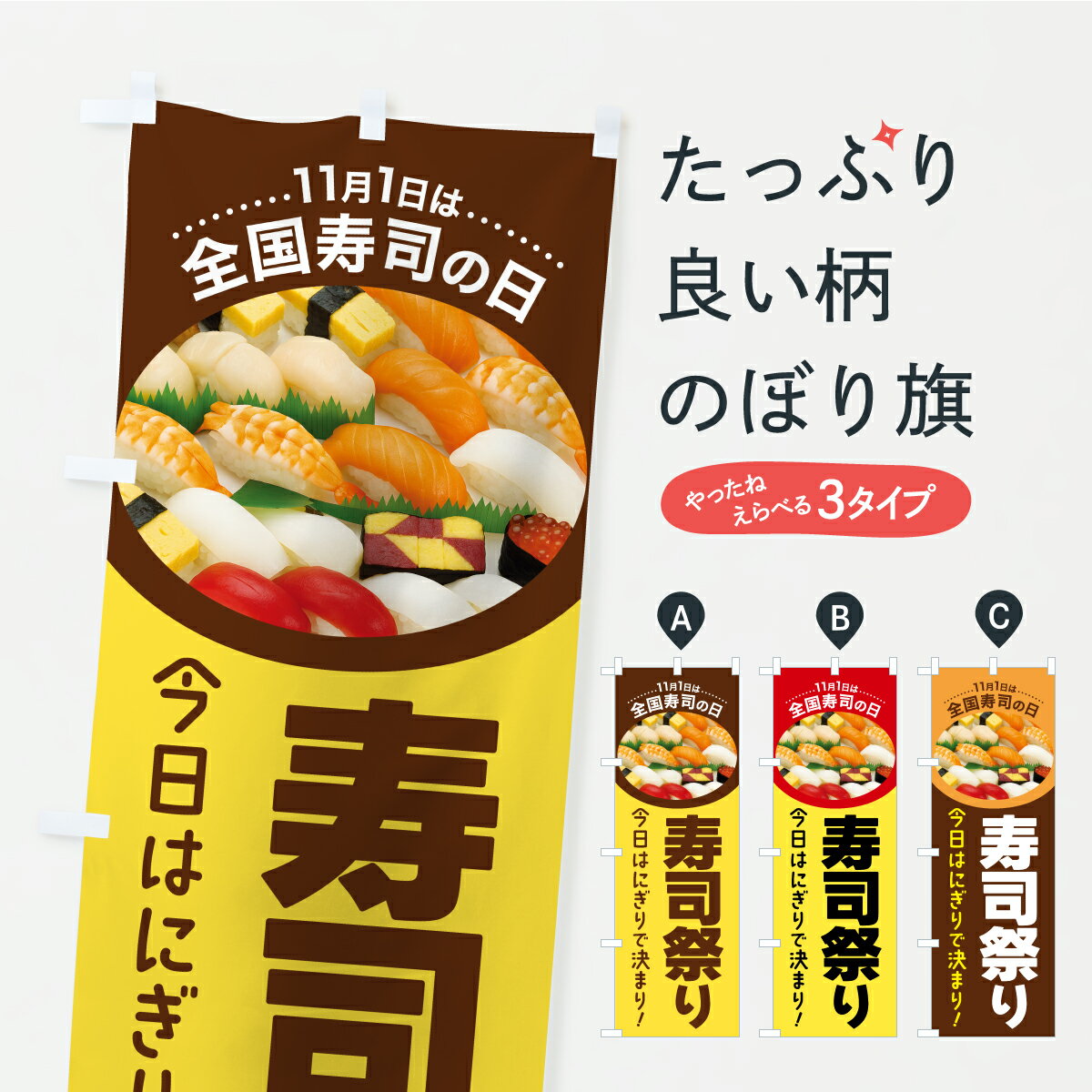 Rakuten - 【ポスト便 送料360】 のぼり旗 寿司祭り・すしまつり・寿司の日のぼり C3A2 グッズプロ 【名入れできます+1017円】