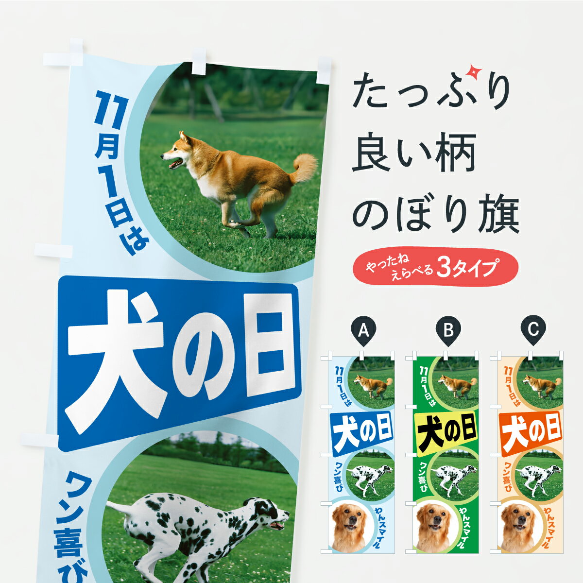 乐天商城 - 【ポスト便 送料360】 のぼり旗 犬の日・愛犬の日・ドッグデイのぼり C3AF ペット・動物 グッズプロ 【名入れできます+1017円】