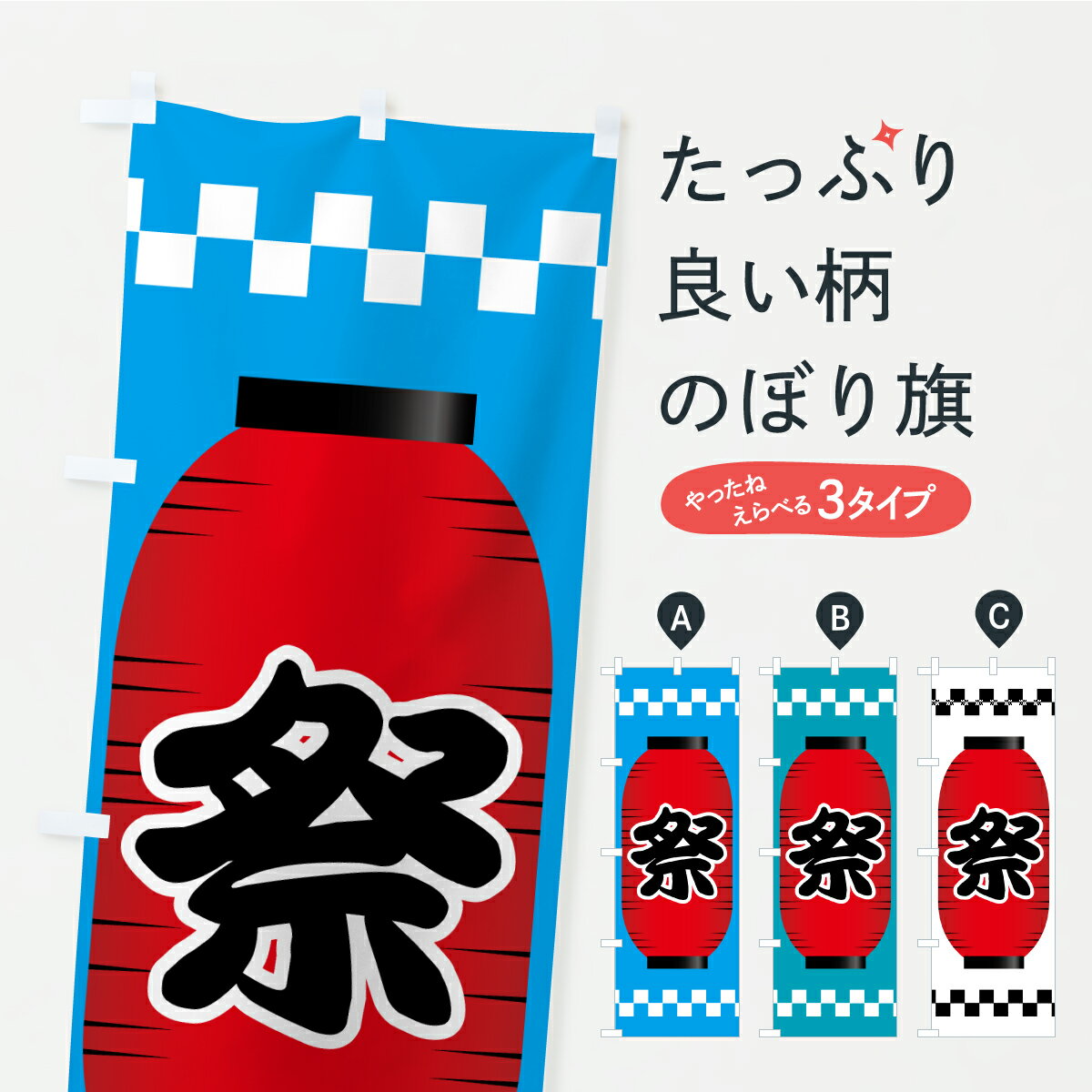 グッズプロののぼり旗は「節約じょうずのぼり」から「セレブのぼり」まで細かく調整できちゃいます。のぼり旗にひと味加えて特別仕様に一部を変えたい店名、社名を入れたいもっと大きくしたい丈夫にしたい長持ちさせたい防炎加工両面別柄にしたい飾り方も選べ...