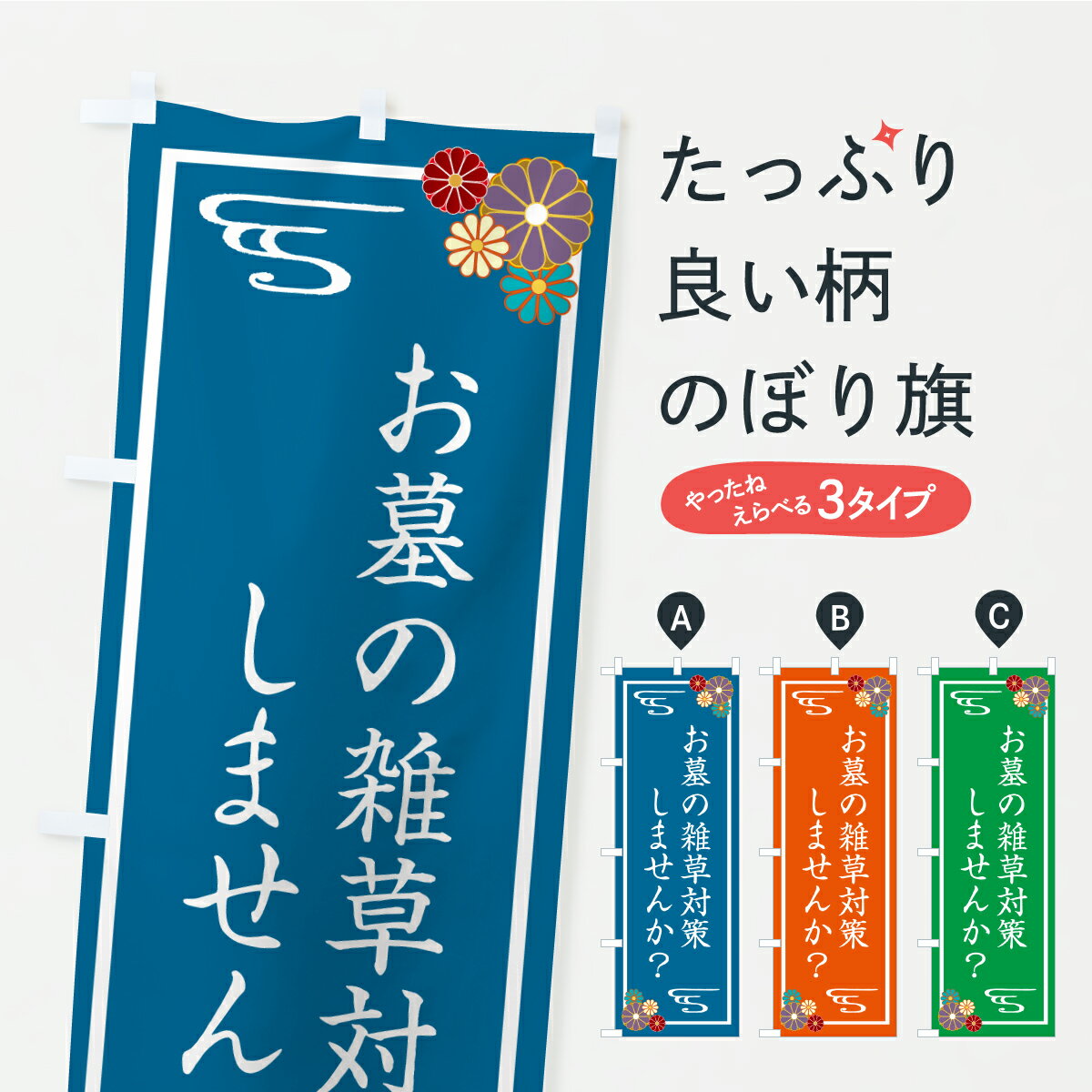 グッズプロののぼり旗は「節約じょうずのぼり」から「セレブのぼり」まで細かく調整できちゃいます。のぼり旗にひと味加えて特別仕様に一部を変えたい店名、社名を入れたいもっと大きくしたい丈夫にしたい長持ちさせたい防炎加工両面別柄にしたい飾り方も選べ...