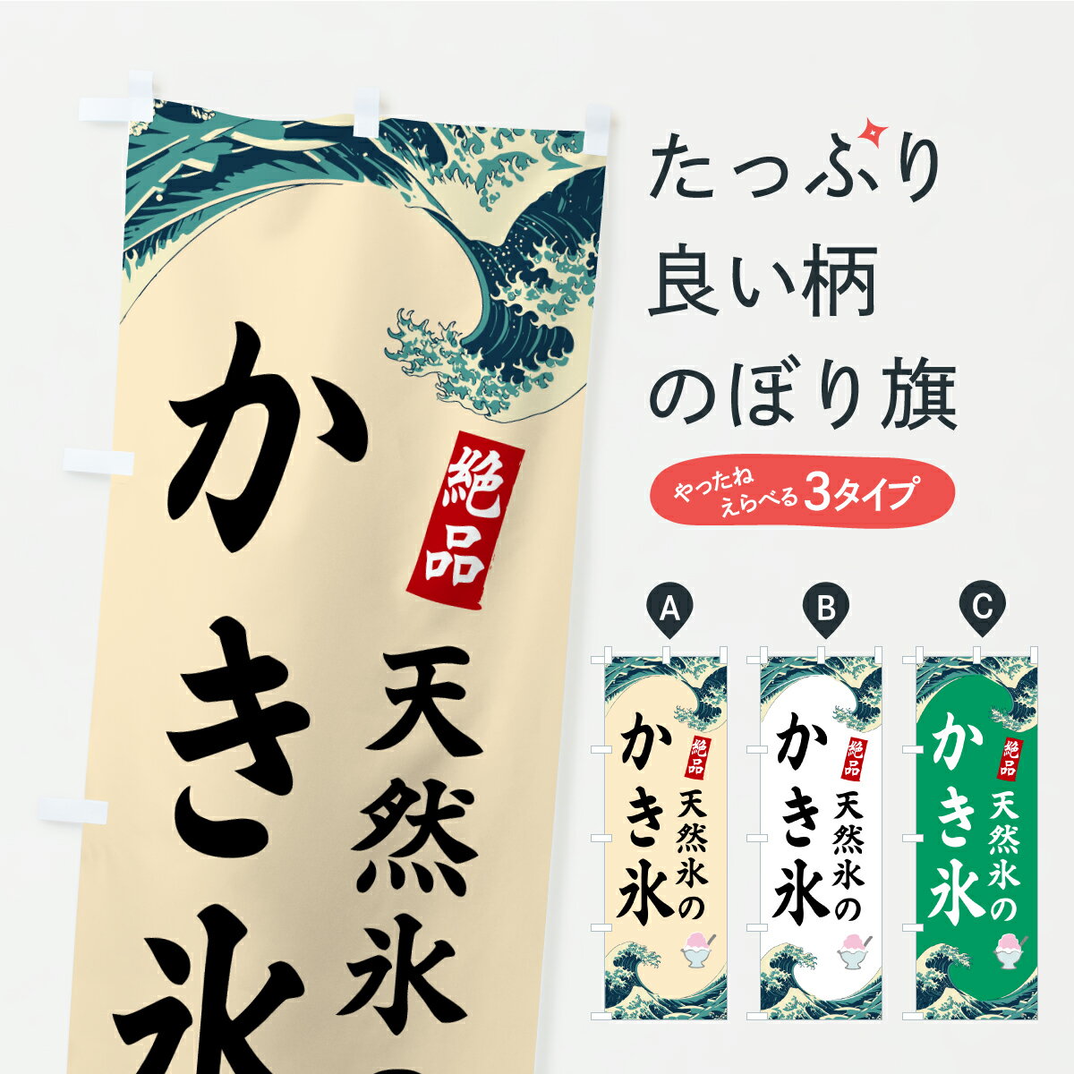 【ポスト便 送料360】 のぼり旗 天然氷のかき氷のぼり C3NS グッズプロ 【名入れできます+1017円】