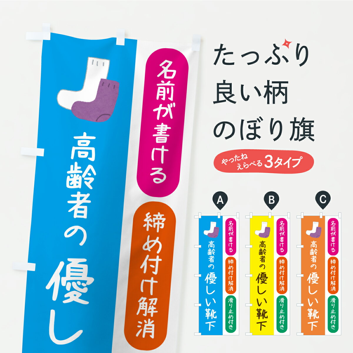 【ポスト便 送料360】 のぼり旗 名前が書ける高齢者の優しい靴下のぼり C35L 履物 グッズプロ 【名入れ..