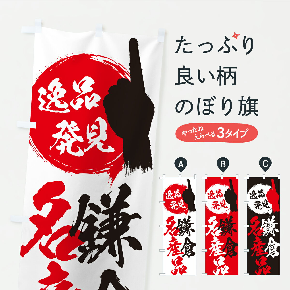 【ポスト便 送料360】 のぼり旗 鎌倉名産品のぼり C3HP 神奈川県 グッズプロ 【名入れできます+1017円】