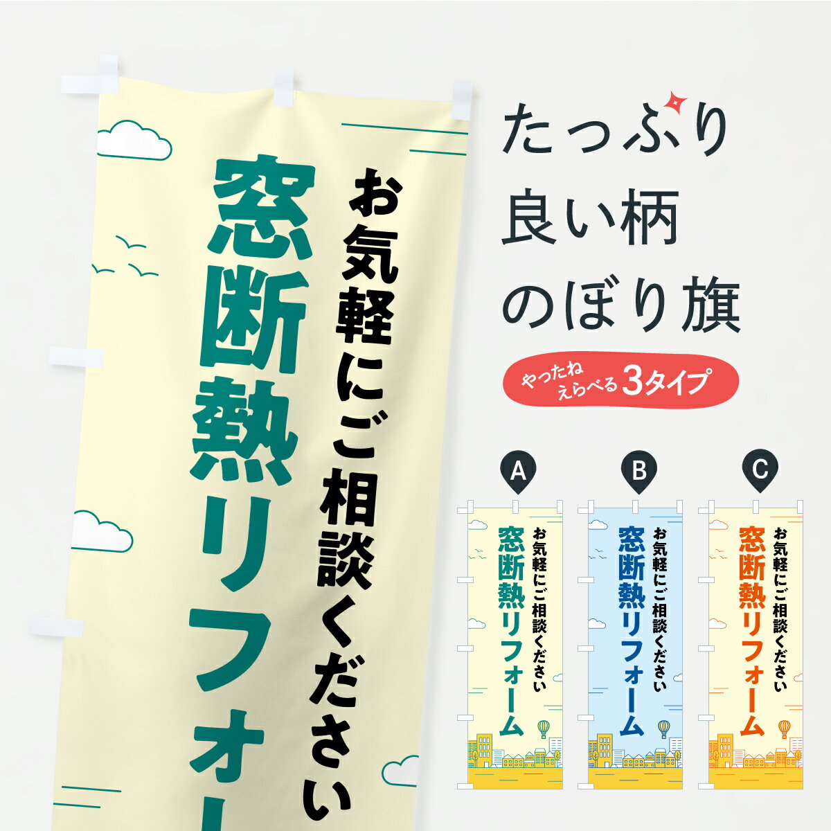 【ポスト便 送料360】 のぼり旗 窓断熱リフォームのぼり C3XF グッズプロ 【名入れできます+1017円】