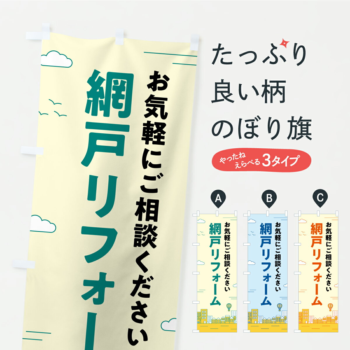 【ポスト便 送料360】 のぼり旗 網戸リフォームのぼり C3XX グッズプロ 【名入れできます+1017円】