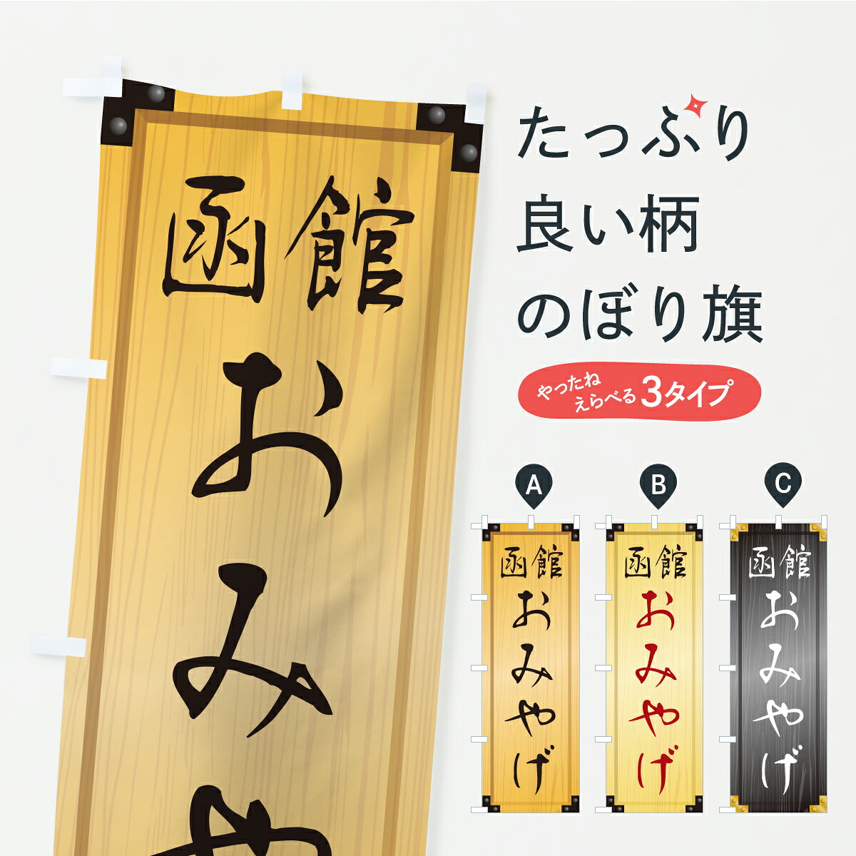 グッズプロののぼり旗は「節約じょうずのぼり」から「セレブのぼり」まで細かく調整できちゃいます。のぼり旗にひと味加えて特別仕様に一部を変えたい店名、社名を入れたいもっと大きくしたい丈夫にしたい長持ちさせたい防炎加工両面別柄にしたい飾り方も選べます壁に吊るしたい全面柄で目立ちたい紐で吊りたいピンと張りたいチチ色を変えたいちょっとおしゃれに看板のようにしたいお土産のぼり旗、他にもあります。【ポスト便 送料360】 のぼり旗 函館おみやげ・土産・木製看板風・木目のぼり C3JL お土産 グッズプロ 【名入れできます】内容・記載の文字函館おみやげ・土産・木製看板風・木目印刷自社生産 フルカラーダイレクト印刷またはシルク印刷デザイン【A】【B】【C】からお選びください。※モニターの発色によって実際のものと色が異なる場合があります。名入れ、デザイン変更（セミオーダー）などのデザイン変更が気楽にできます。以下から別途お求めください。サイズサイズの詳細については上の説明画像を御覧ください。ジャンボにしたいのぼり重量約80g素材のぼり生地：ポンジ（テトロンポンジ）一般的なのぼり旗の生地通常の薄いのぼり生地より裏抜けが減りますがとてもファンが多い良い生地です。おすすめA1ポスター：光沢紙（コート紙）チチチチとはのぼり旗にポールを通す輪っかのことです。のぼり旗が裏返ってしまうことが多い場合は右チチを試してみてください。季節により風向きが変わる場合もあります。チチの色変え※吊り下げ旗をご希望の場合はチチ無しを選択してください対応のぼりポール一般的なポールで使用できます。ポールサイズ例：最大全長3m、直径2.2cmまたは2.5cm※ポールは別売りです ポール3mのぼり包装1枚ずつ個別包装　PE袋（ポリエチレン）包装時サイズ：約20x25cm横幕に変更横幕の画像確認をご希望の場合は、決済時の備考欄に デザイン確認希望 とお書き下さい。※横幕をご希望でチチの選択がない場合は上のみのチチとなります。ご注意下さい。のぼり補強縫製見た目の美しい四辺ヒートカット仕様。ハトメ加工をご希望の場合はこちらから別途必要枚数分お求め下さい。三辺補強縫製 四辺補強縫製 棒袋縫い加工のぼり防炎加工特殊な加工のため制作にプラス2日ほどいただきます。防炎にしたい・商標権により保護されている単語ののぼり旗は、使用者が該当の商標の使用を認められている場合に限り設置できます。・設置により誤解が生じる可能性のある場合は使用できません。（使用不可な例 : AEDがないのにAEDのぼりを設置）・裏からもくっきり見せるため、風にはためくために開発された、とても薄い生地で出来ています。・屋外の使用は色あせや裁断面のほつれなどの寿命は3ヶ月・・6ヶ月です。※使用状況により異なり、屋内なら何年も持ったりします。・雨風が強い日に表に出すと寿命が縮まります。・濡れても大丈夫ですが、中途半端に濡れた状態でしまうと濡れた場所と乾いている場所に色ムラが出来る場合があります。・濡れた状態で壁などに長時間触れていると色移りをすることがあります。・通行人の目がなれる頃（3ヶ月程度）で違う色やデザインに替えるなどのローテーションをすると効果的です。・特別な事情がない限り夜間は店内にしまうなどの対応が望ましいです。・洗濯やアイロン可能ですが、扱い方により寿命に影響が出る場合があります。※オススメはしません自己責任でお願いいたします。色落ち、色移りにご注意ください。商品コード : C3JL問い合わせ時にグッズプロ楽天市場店であることと、商品コードをお伝え頂きますとスムーズです。改造・加工など、決済備考欄で商品を指定する場合は上の商品コードをお書きください。ABC【ポスト便 送料360】 のぼり旗 函館おみやげ・土産・木製看板風・木目のぼり C3JL お土産 グッズプロ 【名入れできます】 安心ののぼり旗ブランド 「グッズプロ」が制作する、おしゃれですばらしい発色ののぼり旗。デザインを3色展開することで、カラフルに揃えたり、2色を交互にポンポンと並べて楽しさを演出できます。文字を変えたり、名入れをしたりすることで、既製品とは一味違う特別なのぼり旗にできます。 裏面の発色にもこだわった美しいのぼり旗です。のぼり旗にとって裏抜け（裏側に印刷内容が透ける）はとても重要なポイント。通常のぼり旗は表面のみの印刷のため、風で向きが変わったときや、お客様との位置関係によっては裏面になってしまう場合があります。そこで、当店ののぼり旗は表裏の見え方に差が出ないように裏抜けにこだわりました。裏抜けの美しいのグッズプロののぼり旗は裏面になってもデザインが透けて文字や写真がバッチリ見えます。裏抜けが悪いと裏面が白っぽく、色あせて見えてしまいズボラな印象に。また視認性が悪く文字が読み取りにくいなどマイナスイメージに繋がります。いろんなところで使ってほしいから、追加料金は必要ありません。裏抜けの美しいグッズプロののぼり旗でも、風でいつも裏返しでは台無しです。チチの位置を変えて風向きに沿って設置出来ます。横幕はのぼり旗と同じデザインで作ることができるので統一感もアップします。場所に合わせてサイズを変えられます。サイズの選び方を見るミニのぼりも立て方いろいろ。似ている他のデザインポテトも一緒にいかがですか？（AIが選んだ関連のありそうなカテゴリ）お届けの目安のぼり旗は受注生産品のため、制作を開始してから3営業日後※の発送となります。※加工内容によって制作時間がのびる場合があります。送料全国一律のポスト投函便対応可能商品 ポールやタンクなどポスト投函便不可の商品を同梱の場合は宅配便を選択してください。ポスト投函便で送れない商品と購入された場合は送料を宅配便に変更して発送いたします。 配送、送料についてポール・注水台は別売りです買い替えなどにも対応できるようポール・注水台は別売り商品になります。はじめての方はスタートセットがオススメです。ポール3mポール台 16L注水台スタートセット