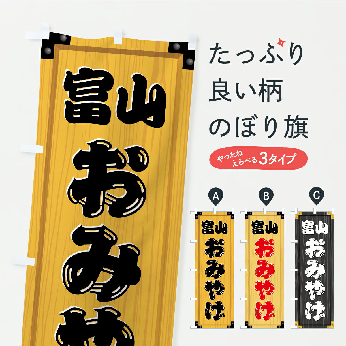 【ポスト便 送料360】 のぼり旗 富山おみやげ 土産 木製看板風 木目のぼり C3CC お土産 グッズプロ 【名入れできます 1017円】