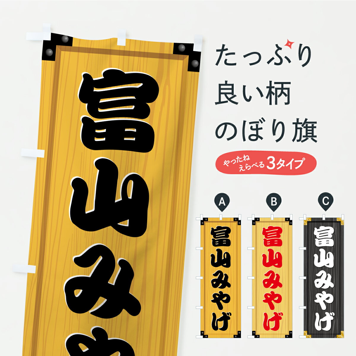 樂天商城 - 【ポスト便 送料360】 のぼり旗 富山みやげ・土産・木製看板風・木目のぼり C3CL お土産 グッズプロ 【名入れできます+1017円】