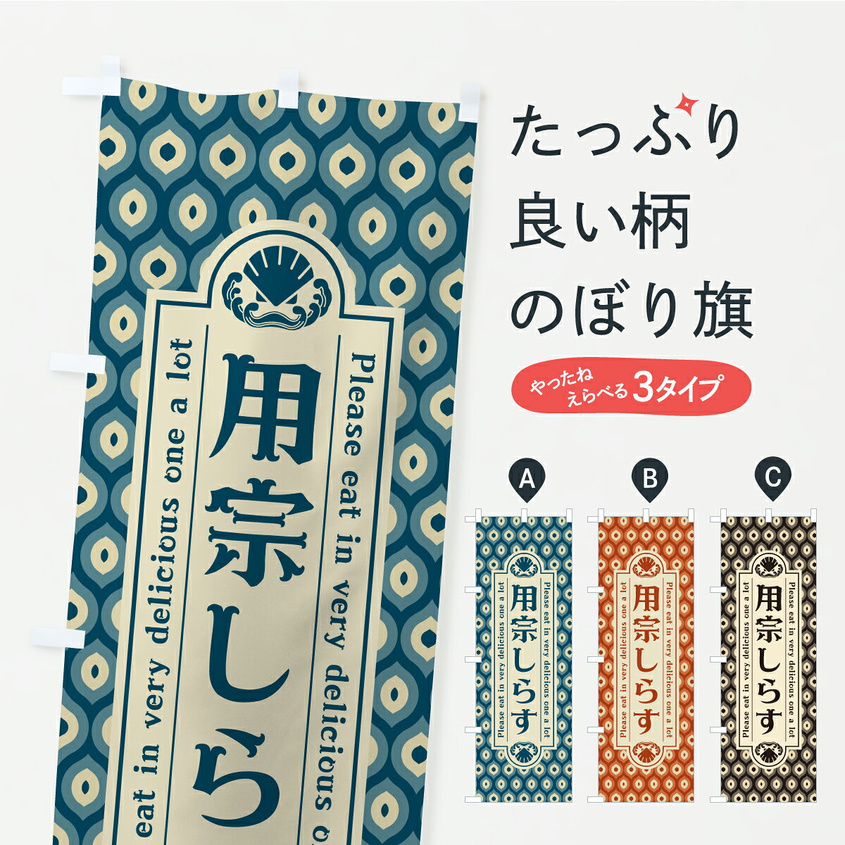 【ポスト便 送料360】 のぼり旗 用宗しらす・レトロのぼり C3KC 水産加工物 グッズ...