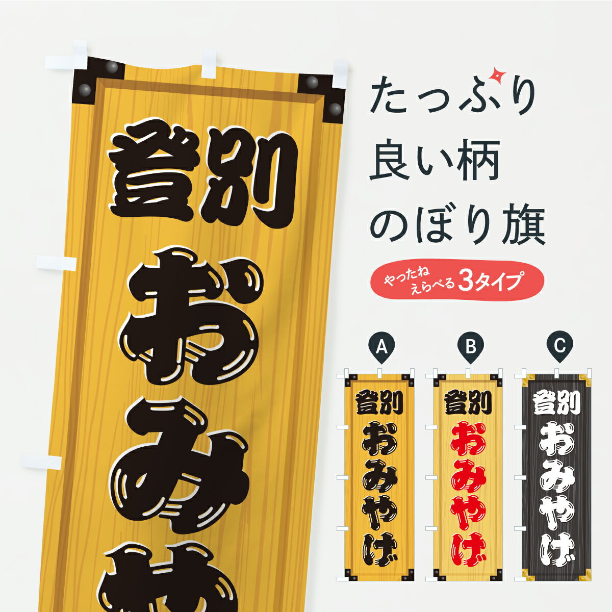 乐天商城 - 【ポスト便 送料360】 のぼり旗 登別おみやげ・土産・木製看板風・木目のぼり C385 お土産 グッズプロ 【名入れできます+1017円】