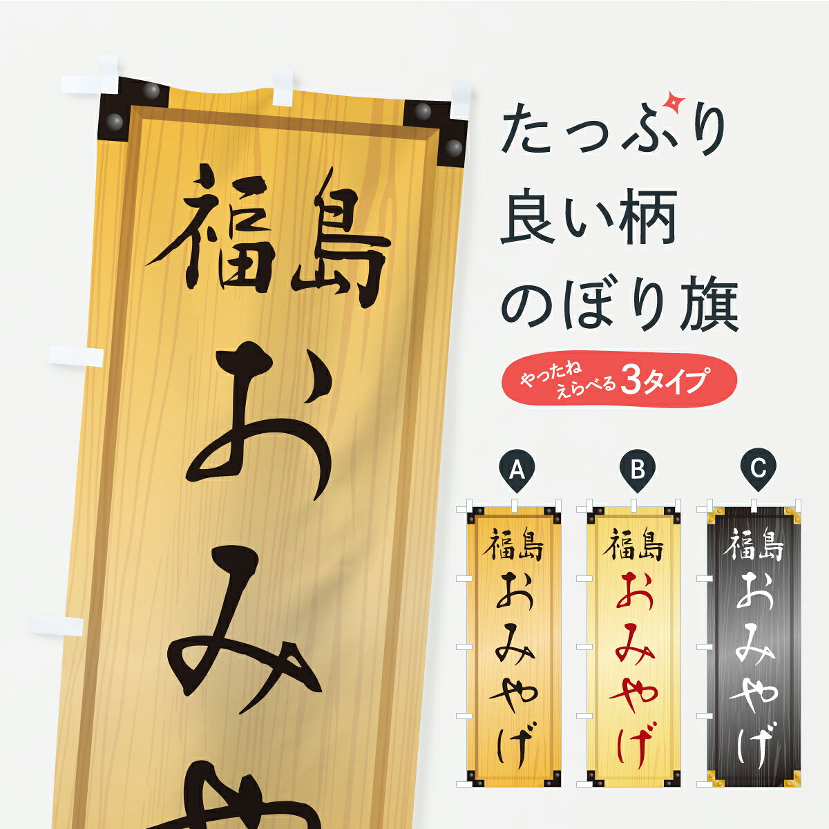 【ポスト便 送料360】 のぼり旗 福島おみやげ・土産・木製看板風・木目のぼり C389 お土産 グッズプロ 【名入れできます+1017円】
