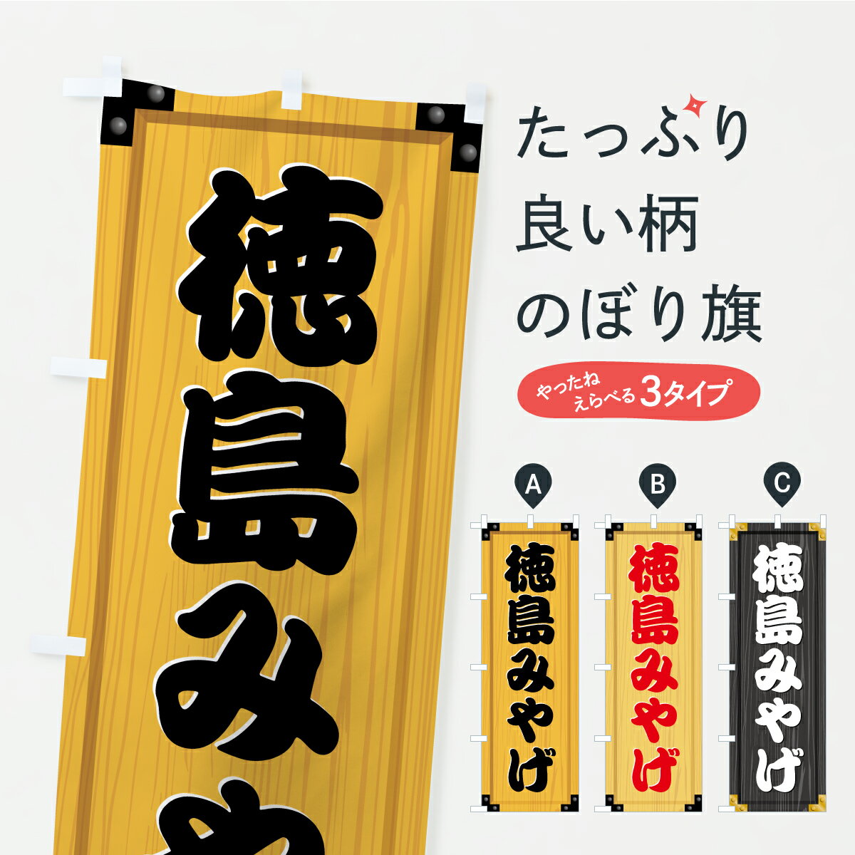 乐天商城 - 【ポスト便 送料360】 のぼり旗 徳島みやげ・土産・木製看板風・木目のぼり C3LY お土産 グッズプロ 【名入れできます+1017円】
