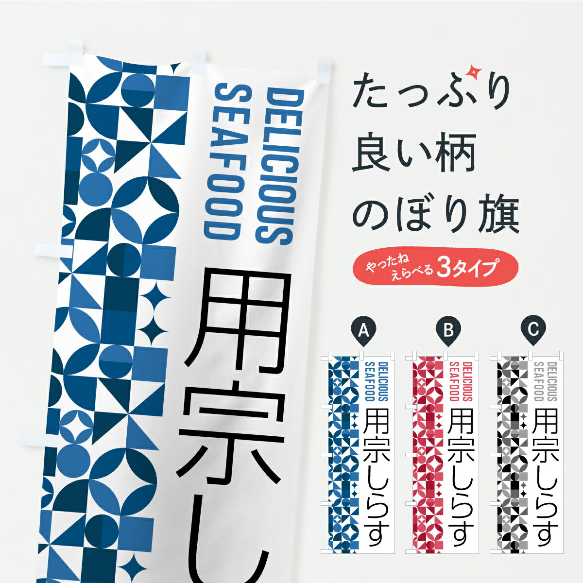樂天商城 - 【ポスト便 送料360】 のぼり旗 用宗しらす・魚介・海鮮・鮮魚・海産物のぼり C399 水産加工物 グッズプロ 【名入れできます+1017円】