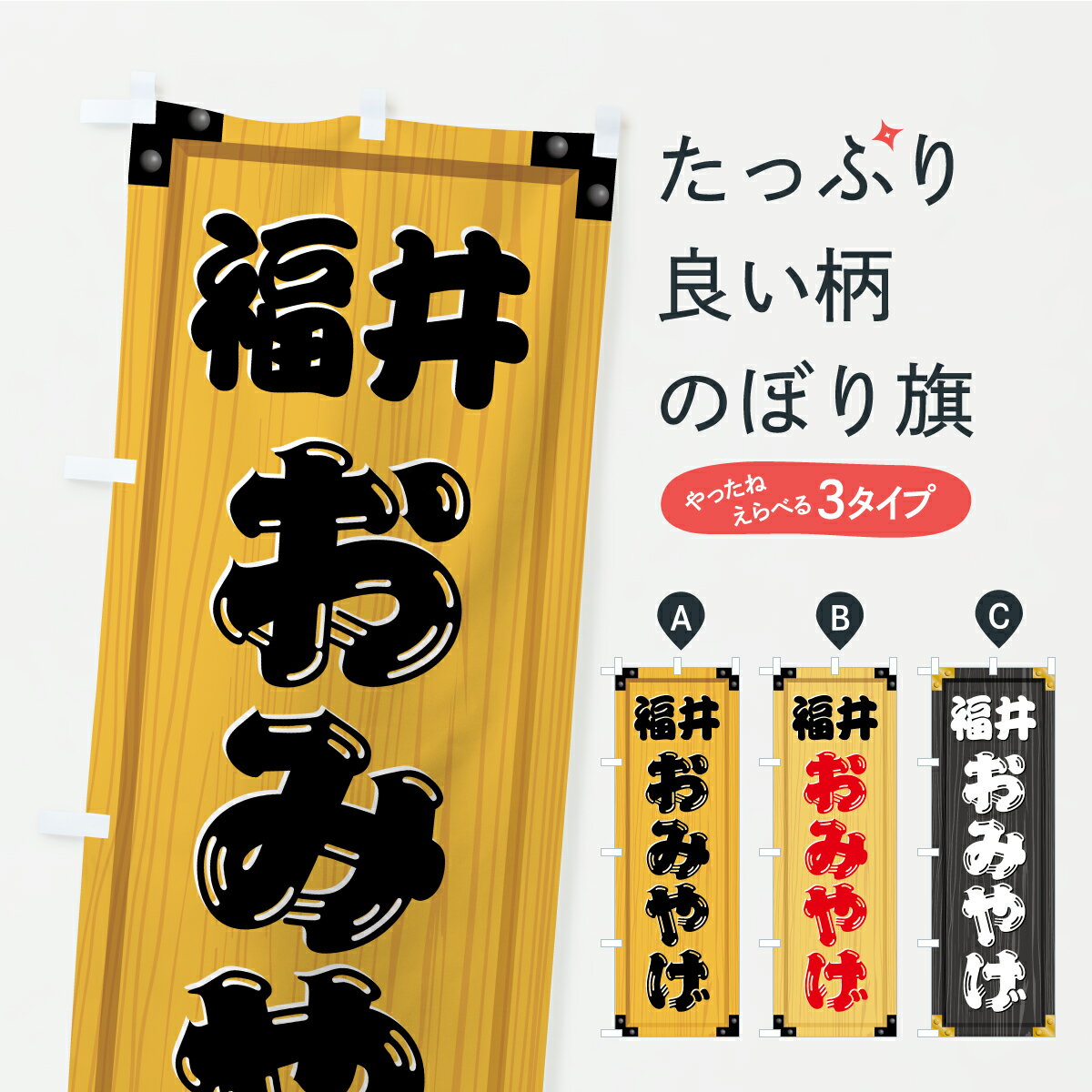 【ポスト便 送料360】 のぼり旗 福井おみやげ・土産・木製看板風・木目のぼり C3P1 お土産 グッズプロ 【名入れできます+1017円】