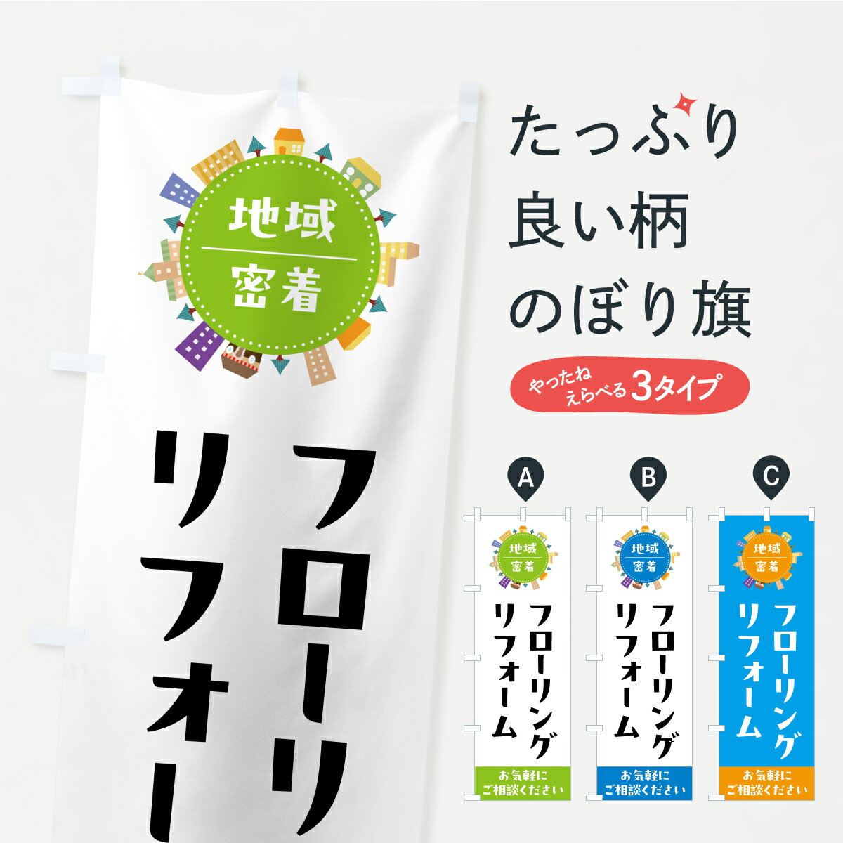 Rakuten - 【ポスト便 送料360】 のぼり旗 フローリングリフォームのぼり C3RT グッズプロ 【名入れできます+1017円】