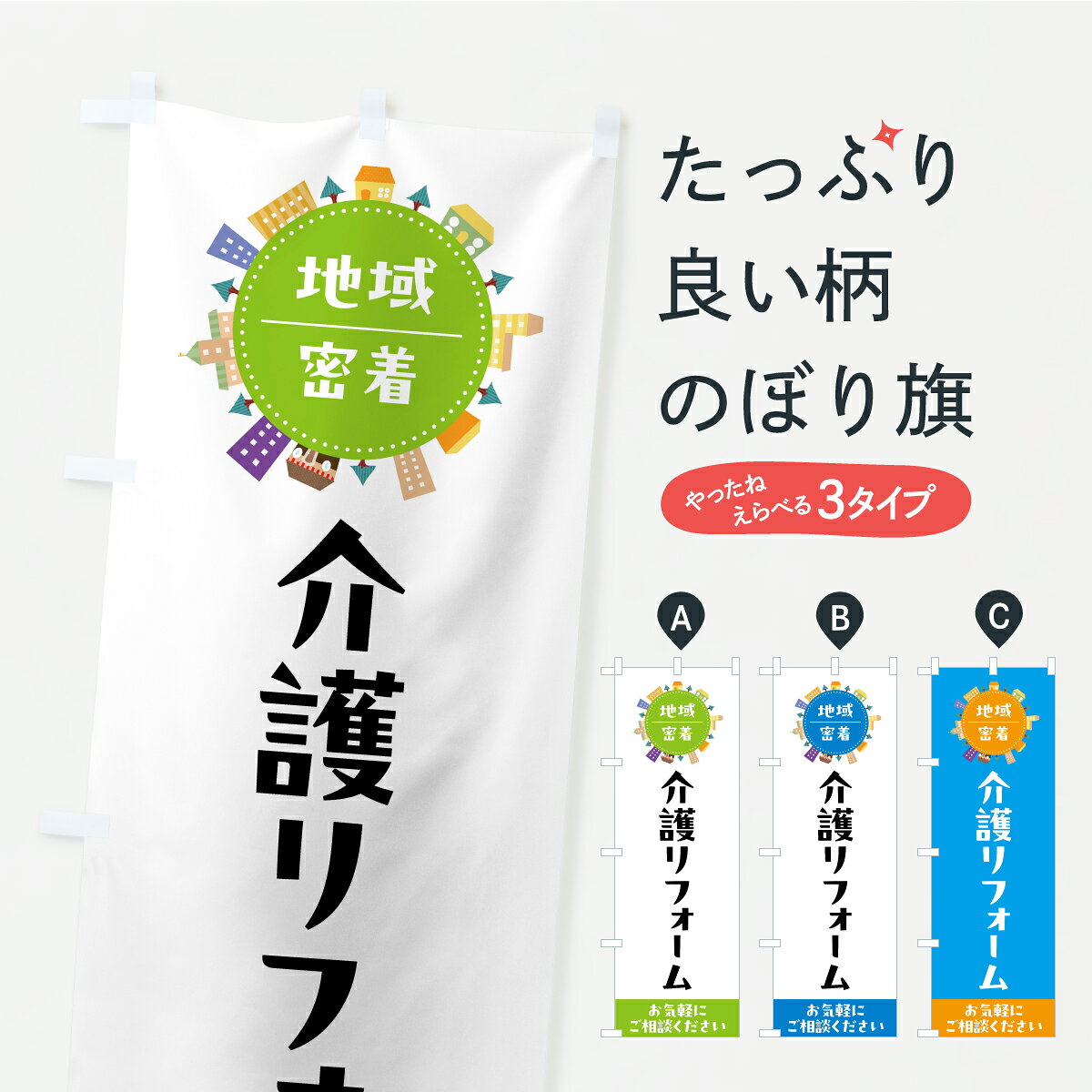【ポスト便 送料360】 のぼり旗 介護リフォームのぼり C3RS 福祉 グッズプロ 【名...