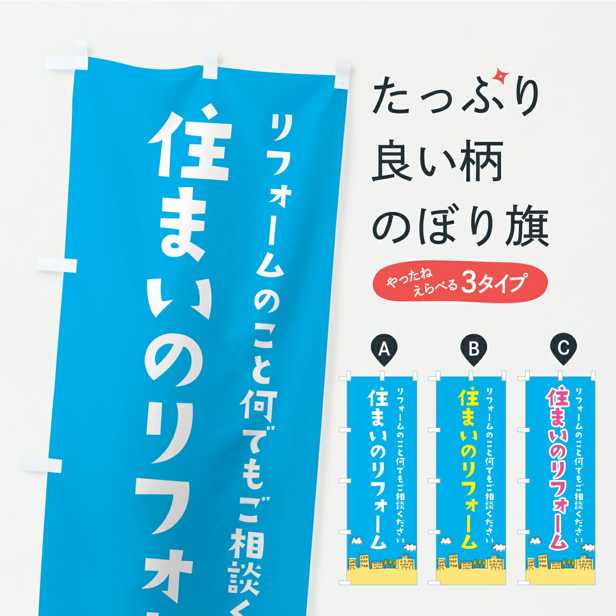 Rakuten - 【ポスト便 送料360】 のぼり旗 住まいのリフォーム・住宅のぼり C3SK グッズプロ 【名入れできます+1017円】