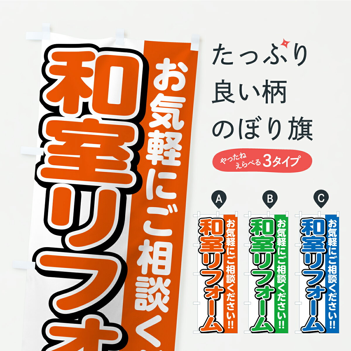 グッズプロののぼり旗は「節約じょうずのぼり」から「セレブのぼり」まで細かく調整できちゃいます。のぼり旗にひと味加えて特別仕様に一部を変えたい店名、社名を入れたいもっと大きくしたい丈夫にしたい長持ちさせたい防炎加工両面別柄にしたい飾り方も選べます壁に吊るしたい全面柄で目立ちたい紐で吊りたいピンと張りたいチチ色を変えたいちょっとおしゃれに看板のようにしたいリフォームのぼり旗、他にもあります。【ポスト便 送料360】 のぼり旗 和室リフォームのぼり C3SY グッズプロ 【名入れできます】内容・記載の文字和室リフォーム印刷自社生産 フルカラーダイレクト印刷またはシルク印刷デザイン【A】【B】【C】からお選びください。※モニターの発色によって実際のものと色が異なる場合があります。名入れ、デザイン変更（セミオーダー）などのデザイン変更が気楽にできます。以下から別途お求めください。サイズサイズの詳細については上の説明画像を御覧ください。ジャンボにしたいのぼり重量約80g素材のぼり生地：ポンジ（テトロンポンジ）一般的なのぼり旗の生地通常の薄いのぼり生地より裏抜けが減りますがとてもファンが多い良い生地です。おすすめA1ポスター：光沢紙（コート紙）チチチチとはのぼり旗にポールを通す輪っかのことです。のぼり旗が裏返ってしまうことが多い場合は右チチを試してみてください。季節により風向きが変わる場合もあります。チチの色変え※吊り下げ旗をご希望の場合はチチ無しを選択してください対応のぼりポール一般的なポールで使用できます。ポールサイズ例：最大全長3m、直径2.2cmまたは2.5cm※ポールは別売りです ポール3mのぼり包装1枚ずつ個別包装　PE袋（ポリエチレン）包装時サイズ：約20x25cm横幕に変更横幕の画像確認をご希望の場合は、決済時の備考欄に デザイン確認希望 とお書き下さい。※横幕をご希望でチチの選択がない場合は上のみのチチとなります。ご注意下さい。のぼり補強縫製見た目の美しい四辺ヒートカット仕様。ハトメ加工をご希望の場合はこちらから別途必要枚数分お求め下さい。三辺補強縫製 四辺補強縫製 棒袋縫い加工のぼり防炎加工特殊な加工のため制作にプラス2日ほどいただきます。防炎にしたい・商標権により保護されている単語ののぼり旗は、使用者が該当の商標の使用を認められている場合に限り設置できます。・設置により誤解が生じる可能性のある場合は使用できません。（使用不可な例 : AEDがないのにAEDのぼりを設置）・裏からもくっきり見せるため、風にはためくために開発された、とても薄い生地で出来ています。・屋外の使用は色あせや裁断面のほつれなどの寿命は3ヶ月・・6ヶ月です。※使用状況により異なり、屋内なら何年も持ったりします。・雨風が強い日に表に出すと寿命が縮まります。・濡れても大丈夫ですが、中途半端に濡れた状態でしまうと濡れた場所と乾いている場所に色ムラが出来る場合があります。・濡れた状態で壁などに長時間触れていると色移りをすることがあります。・通行人の目がなれる頃（3ヶ月程度）で違う色やデザインに替えるなどのローテーションをすると効果的です。・特別な事情がない限り夜間は店内にしまうなどの対応が望ましいです。・洗濯やアイロン可能ですが、扱い方により寿命に影響が出る場合があります。※オススメはしません自己責任でお願いいたします。色落ち、色移りにご注意ください。商品コード : C3SY問い合わせ時にグッズプロ楽天市場店であることと、商品コードをお伝え頂きますとスムーズです。改造・加工など、決済備考欄で商品を指定する場合は上の商品コードをお書きください。ABC【ポスト便 送料360】 のぼり旗 和室リフォームのぼり C3SY グッズプロ 【名入れできます】 安心ののぼり旗ブランド 「グッズプロ」が制作する、おしゃれですばらしい発色ののぼり旗。デザインを3色展開することで、カラフルに揃えたり、2色を交互にポンポンと並べて楽しさを演出できます。文字を変えたり、名入れをしたりすることで、既製品とは一味違う特別なのぼり旗にできます。 裏面の発色にもこだわった美しいのぼり旗です。のぼり旗にとって裏抜け（裏側に印刷内容が透ける）はとても重要なポイント。通常のぼり旗は表面のみの印刷のため、風で向きが変わったときや、お客様との位置関係によっては裏面になってしまう場合があります。そこで、当店ののぼり旗は表裏の見え方に差が出ないように裏抜けにこだわりました。裏抜けの美しいのグッズプロののぼり旗は裏面になってもデザインが透けて文字や写真がバッチリ見えます。裏抜けが悪いと裏面が白っぽく、色あせて見えてしまいズボラな印象に。また視認性が悪く文字が読み取りにくいなどマイナスイメージに繋がります。いろんなところで使ってほしいから、追加料金は必要ありません。裏抜けの美しいグッズプロののぼり旗でも、風でいつも裏返しでは台無しです。チチの位置を変えて風向きに沿って設置出来ます。横幕はのぼり旗と同じデザインで作ることができるので統一感もアップします。場所に合わせてサイズを変えられます。サイズの選び方を見るミニのぼりも立て方いろいろ。似ている他のデザインポテトも一緒にいかがですか？（AIが選んだ関連のありそうなカテゴリ）お届けの目安のぼり旗は受注生産品のため、制作を開始してから3営業日後※の発送となります。※加工内容によって制作時間がのびる場合があります。送料全国一律のポスト投函便対応可能商品 ポールやタンクなどポスト投函便不可の商品を同梱の場合は宅配便を選択してください。ポスト投函便で送れない商品と購入された場合は送料を宅配便に変更して発送いたします。 配送、送料についてポール・注水台は別売りです買い替えなどにも対応できるようポール・注水台は別売り商品になります。はじめての方はスタートセットがオススメです。ポール3mポール台 16L注水台スタートセット