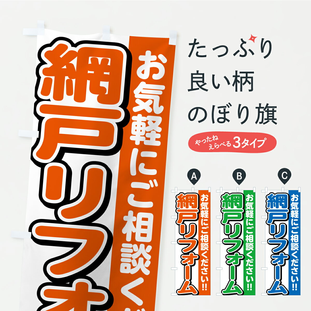 【ポスト便 送料360】 のぼり旗 網戸リフォームのぼり C3U9 グッズプロ 【名入れできます+1017円】