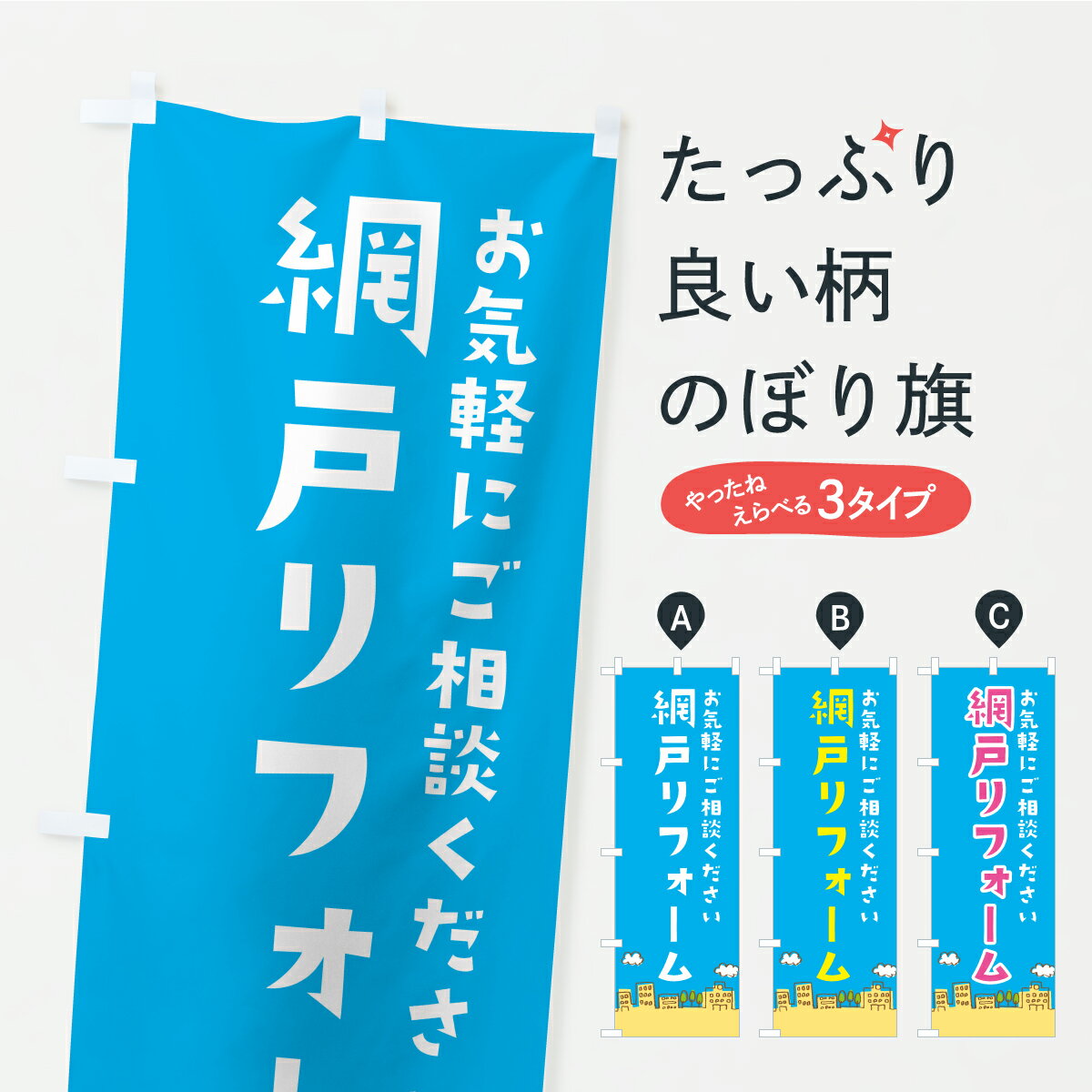 【ポスト便 送料360】 のぼり旗 網戸リフォームのぼり C3UR グッズプロ 【名入れできます+1017円】
