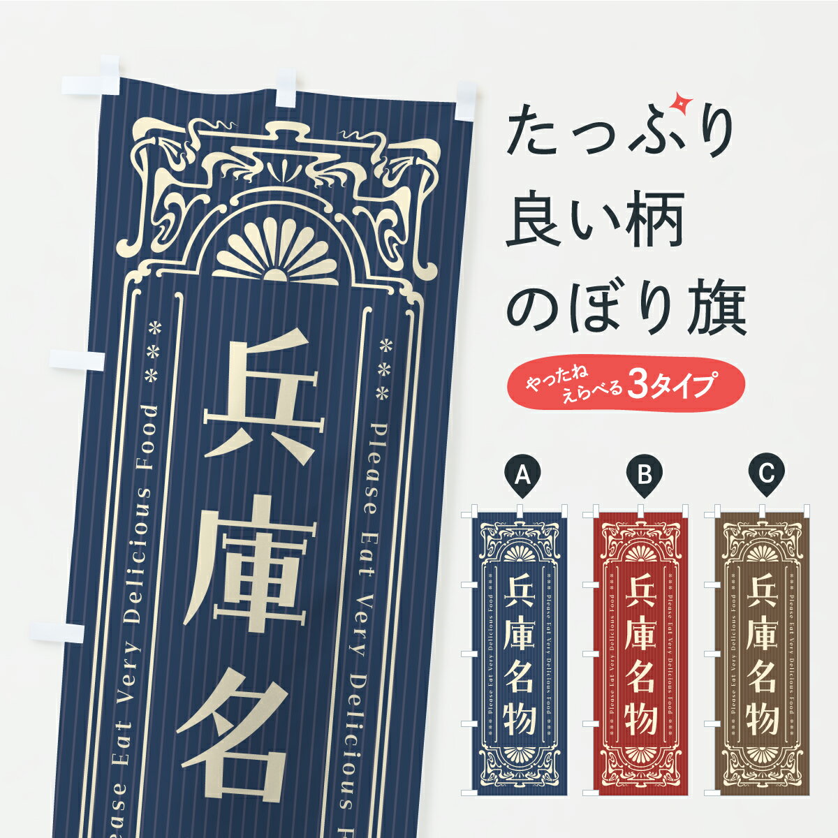 グッズプロののぼり旗は「節約じょうずのぼり」から「セレブのぼり」まで細かく調整できちゃいます。のぼり旗にひと味加えて特別仕様に一部を変えたい店名、社名を入れたいもっと大きくしたい丈夫にしたい長持ちさせたい防炎加工両面別柄にしたい飾り方も選べ...