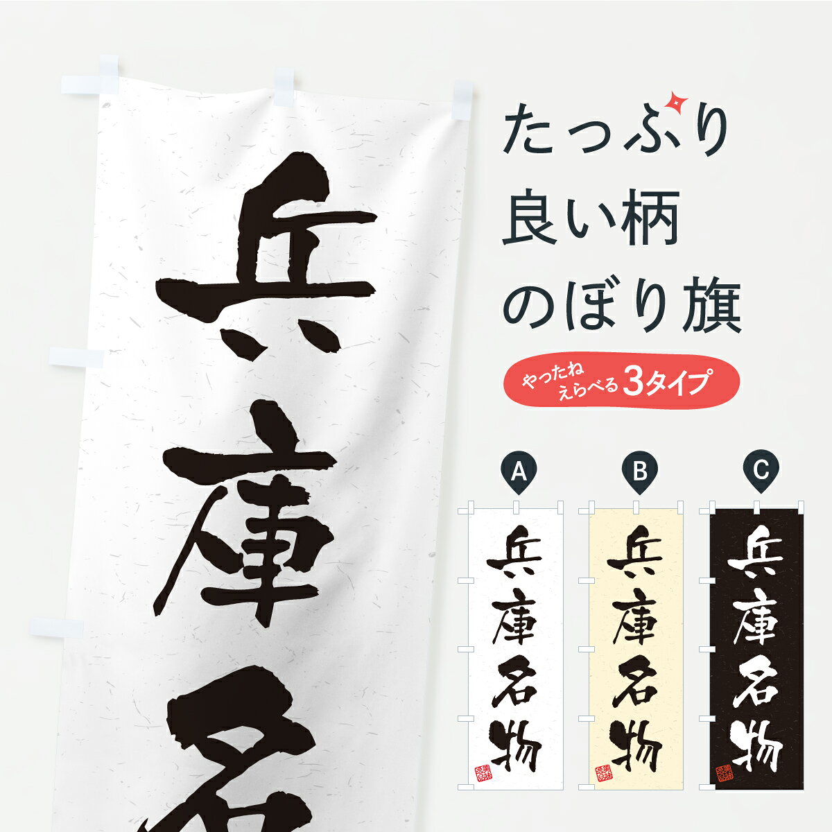 グッズプロののぼり旗は「節約じょうずのぼり」から「セレブのぼり」まで細かく調整できちゃいます。のぼり旗にひと味加えて特別仕様に一部を変えたい店名、社名を入れたいもっと大きくしたい丈夫にしたい長持ちさせたい防炎加工両面別柄にしたい飾り方も選べます壁に吊るしたい全面柄で目立ちたい紐で吊りたいピンと張りたいチチ色を変えたいちょっとおしゃれに看板のようにしたいご当地・B級グルメのぼり旗、他にもあります。【ポスト便 送料360】 のぼり旗 兵庫名物・ご当地グルメ・習字・書道風のぼり C3W6 ご当地・B級グルメ グッズプロ 【名入れできます】内容・記載の文字兵庫名物・ご当地グルメ・習字・書道風印刷自社生産 フルカラーダイレクト印刷またはシルク印刷デザイン【A】【B】【C】からお選びください。※モニターの発色によって実際のものと色が異なる場合があります。名入れ、デザイン変更（セミオーダー）などのデザイン変更が気楽にできます。以下から別途お求めください。サイズサイズの詳細については上の説明画像を御覧ください。ジャンボにしたいのぼり重量約80g素材のぼり生地：ポンジ（テトロンポンジ）一般的なのぼり旗の生地通常の薄いのぼり生地より裏抜けが減りますがとてもファンが多い良い生地です。おすすめA1ポスター：光沢紙（コート紙）チチチチとはのぼり旗にポールを通す輪っかのことです。のぼり旗が裏返ってしまうことが多い場合は右チチを試してみてください。季節により風向きが変わる場合もあります。チチの色変え※吊り下げ旗をご希望の場合はチチ無しを選択してください対応のぼりポール一般的なポールで使用できます。ポールサイズ例：最大全長3m、直径2.2cmまたは2.5cm※ポールは別売りです ポール3mのぼり包装1枚ずつ個別包装　PE袋（ポリエチレン）包装時サイズ：約20x25cm横幕に変更横幕の画像確認をご希望の場合は、決済時の備考欄に デザイン確認希望 とお書き下さい。※横幕をご希望でチチの選択がない場合は上のみのチチとなります。ご注意下さい。のぼり補強縫製見た目の美しい四辺ヒートカット仕様。ハトメ加工をご希望の場合はこちらから別途必要枚数分お求め下さい。三辺補強縫製 四辺補強縫製 棒袋縫い加工のぼり防炎加工特殊な加工のため制作にプラス2日ほどいただきます。防炎にしたい・商標権により保護されている単語ののぼり旗は、使用者が該当の商標の使用を認められている場合に限り設置できます。・設置により誤解が生じる可能性のある場合は使用できません。（使用不可な例 : AEDがないのにAEDのぼりを設置）・裏からもくっきり見せるため、風にはためくために開発された、とても薄い生地で出来ています。・屋外の使用は色あせや裁断面のほつれなどの寿命は3ヶ月・・6ヶ月です。※使用状況により異なり、屋内なら何年も持ったりします。・雨風が強い日に表に出すと寿命が縮まります。・濡れても大丈夫ですが、中途半端に濡れた状態でしまうと濡れた場所と乾いている場所に色ムラが出来る場合があります。・濡れた状態で壁などに長時間触れていると色移りをすることがあります。・通行人の目がなれる頃（3ヶ月程度）で違う色やデザインに替えるなどのローテーションをすると効果的です。・特別な事情がない限り夜間は店内にしまうなどの対応が望ましいです。・洗濯やアイロン可能ですが、扱い方により寿命に影響が出る場合があります。※オススメはしません自己責任でお願いいたします。色落ち、色移りにご注意ください。商品コード : C3W6問い合わせ時にグッズプロ楽天市場店であることと、商品コードをお伝え頂きますとスムーズです。改造・加工など、決済備考欄で商品を指定する場合は上の商品コードをお書きください。ABC【ポスト便 送料360】 のぼり旗 兵庫名物・ご当地グルメ・習字・書道風のぼり C3W6 ご当地・B級グルメ グッズプロ 【名入れできます】 安心ののぼり旗ブランド 「グッズプロ」が制作する、おしゃれですばらしい発色ののぼり旗。デザインを3色展開することで、カラフルに揃えたり、2色を交互にポンポンと並べて楽しさを演出できます。文字を変えたり、名入れをしたりすることで、既製品とは一味違う特別なのぼり旗にできます。 裏面の発色にもこだわった美しいのぼり旗です。のぼり旗にとって裏抜け（裏側に印刷内容が透ける）はとても重要なポイント。通常のぼり旗は表面のみの印刷のため、風で向きが変わったときや、お客様との位置関係によっては裏面になってしまう場合があります。そこで、当店ののぼり旗は表裏の見え方に差が出ないように裏抜けにこだわりました。裏抜けの美しいのグッズプロののぼり旗は裏面になってもデザインが透けて文字や写真がバッチリ見えます。裏抜けが悪いと裏面が白っぽく、色あせて見えてしまいズボラな印象に。また視認性が悪く文字が読み取りにくいなどマイナスイメージに繋がります。いろんなところで使ってほしいから、追加料金は必要ありません。裏抜けの美しいグッズプロののぼり旗でも、風でいつも裏返しでは台無しです。チチの位置を変えて風向きに沿って設置出来ます。横幕はのぼり旗と同じデザインで作ることができるので統一感もアップします。場所に合わせてサイズを変えられます。サイズの選び方を見るミニのぼりも立て方いろいろ。似ている他のデザインポテトも一緒にいかがですか？（AIが選んだ関連のありそうなカテゴリ）お届けの目安のぼり旗は受注生産品のため、制作を開始してから3営業日後※の発送となります。※加工内容によって制作時間がのびる場合があります。送料全国一律のポスト投函便対応可能商品 ポールやタンクなどポスト投函便不可の商品を同梱の場合は宅配便を選択してください。ポスト投函便で送れない商品と購入された場合は送料を宅配便に変更して発送いたします。 配送、送料についてポール・注水台は別売りです買い替えなどにも対応できるようポール・注水台は別売り商品になります。はじめての方はスタートセットがオススメです。ポール3mポール台 16L注水台スタートセット