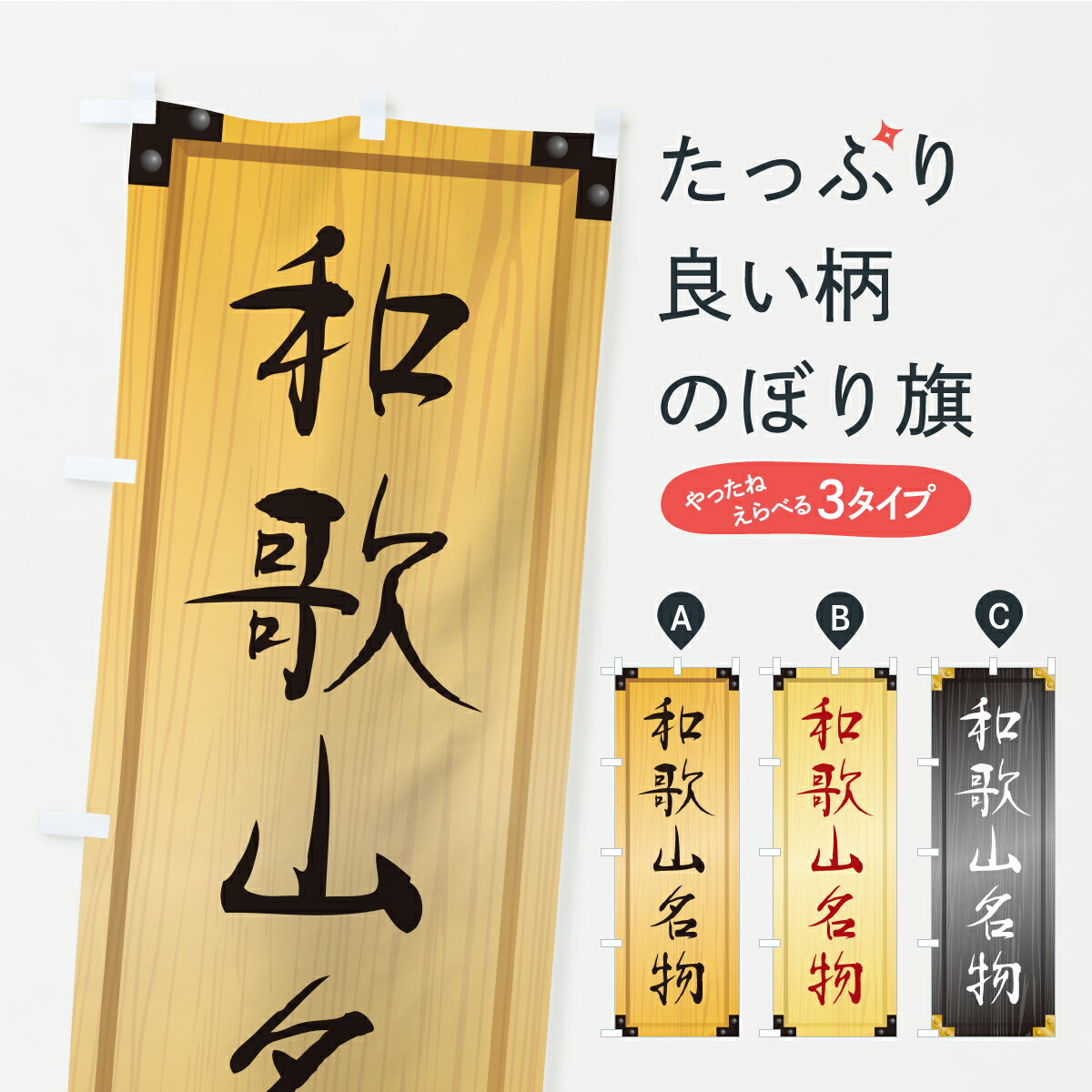Streamer - 【ポスト便 送料360】 のぼり旗 和歌山名物・ご当地グルメ・木製看板風・木目のぼり CU0Y ご当地・B級グルメ グッズプロ 【名入れできます+1017円】