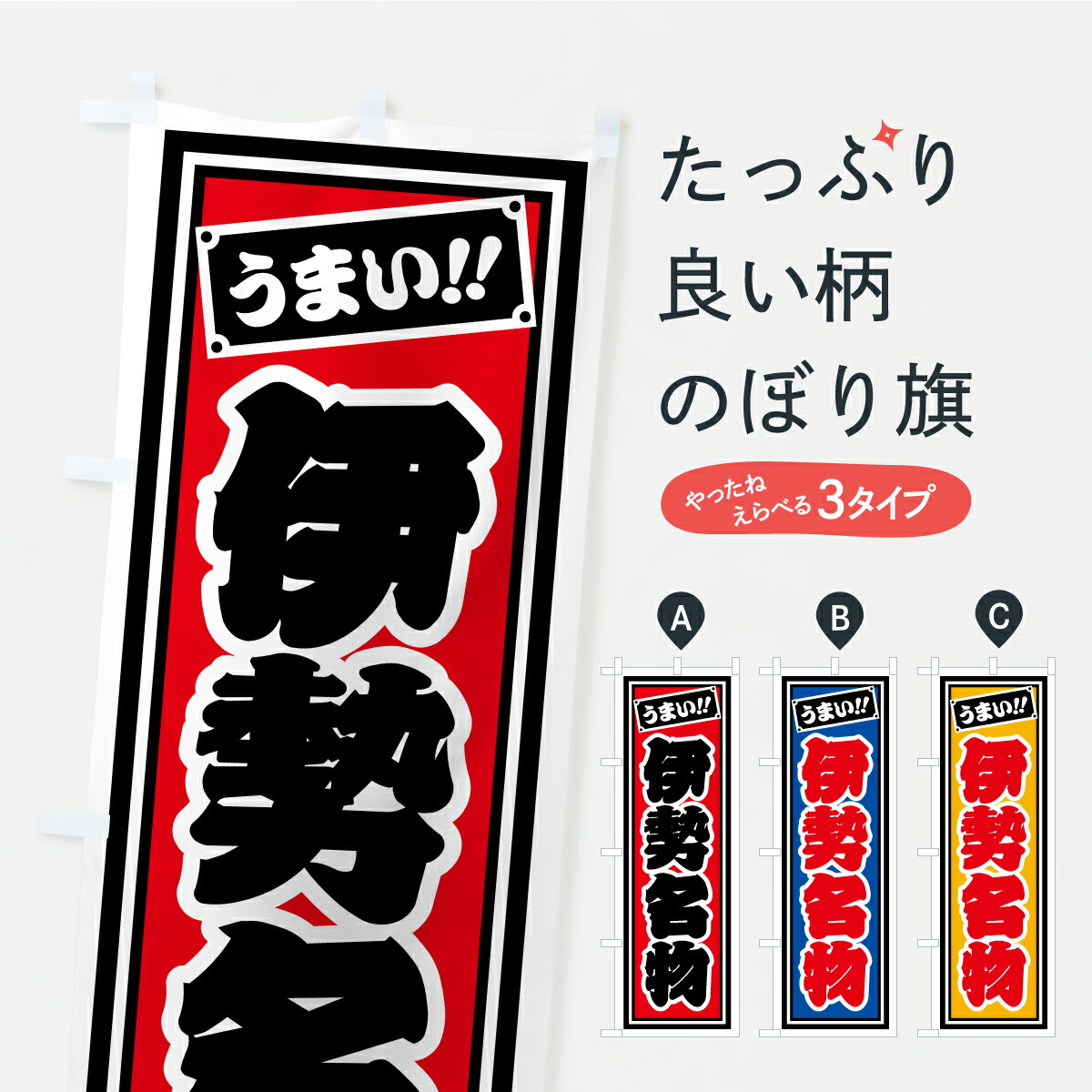 Rakuten - 【ポスト便 送料360】 のぼり旗 伊勢名物・ご当地グルメ・レトロ・千社札風のぼり CUTF ご当地・B級グルメ グッズプロ 【名入れできます+1017円】