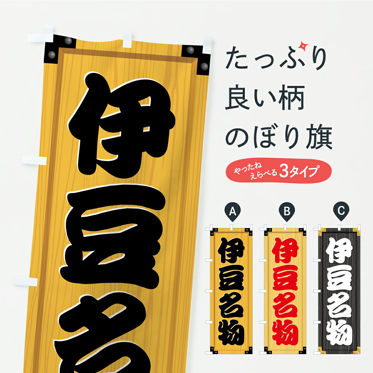 【ポスト便 送料360】 のぼり旗 伊豆名物・ご当地グルメ・木製看板風・木目のぼり CUYY ご当地・B級グルメ グッズプロ 【名入れできます+1017円】