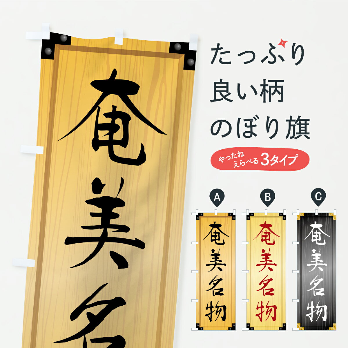 【ポスト便 送料360】 のぼり旗 奄美名物・ご当地グルメ・木製看板風・木目のぼり ...